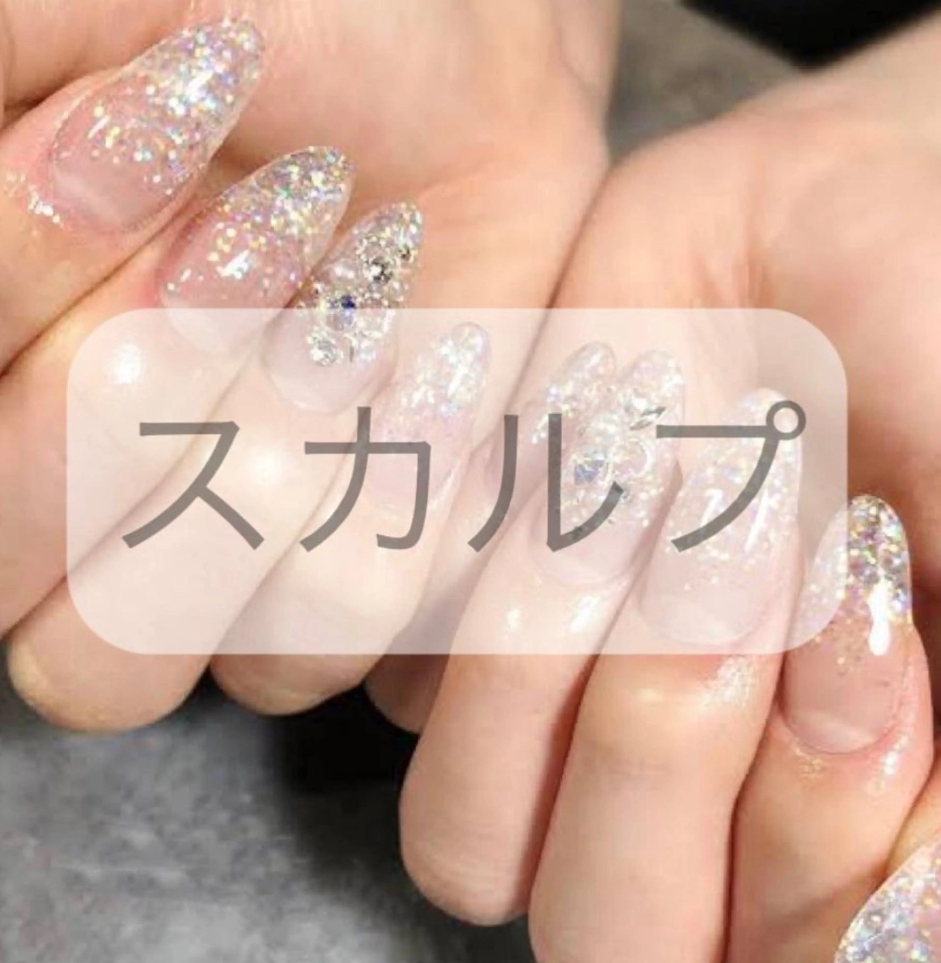 【オフありスカルプ】ワンカラー・ラメ・カラグラ　⭐️ミニモ限定クーポン⭐️ジェルオフ無料・スカオフ別途￥1,100の写真