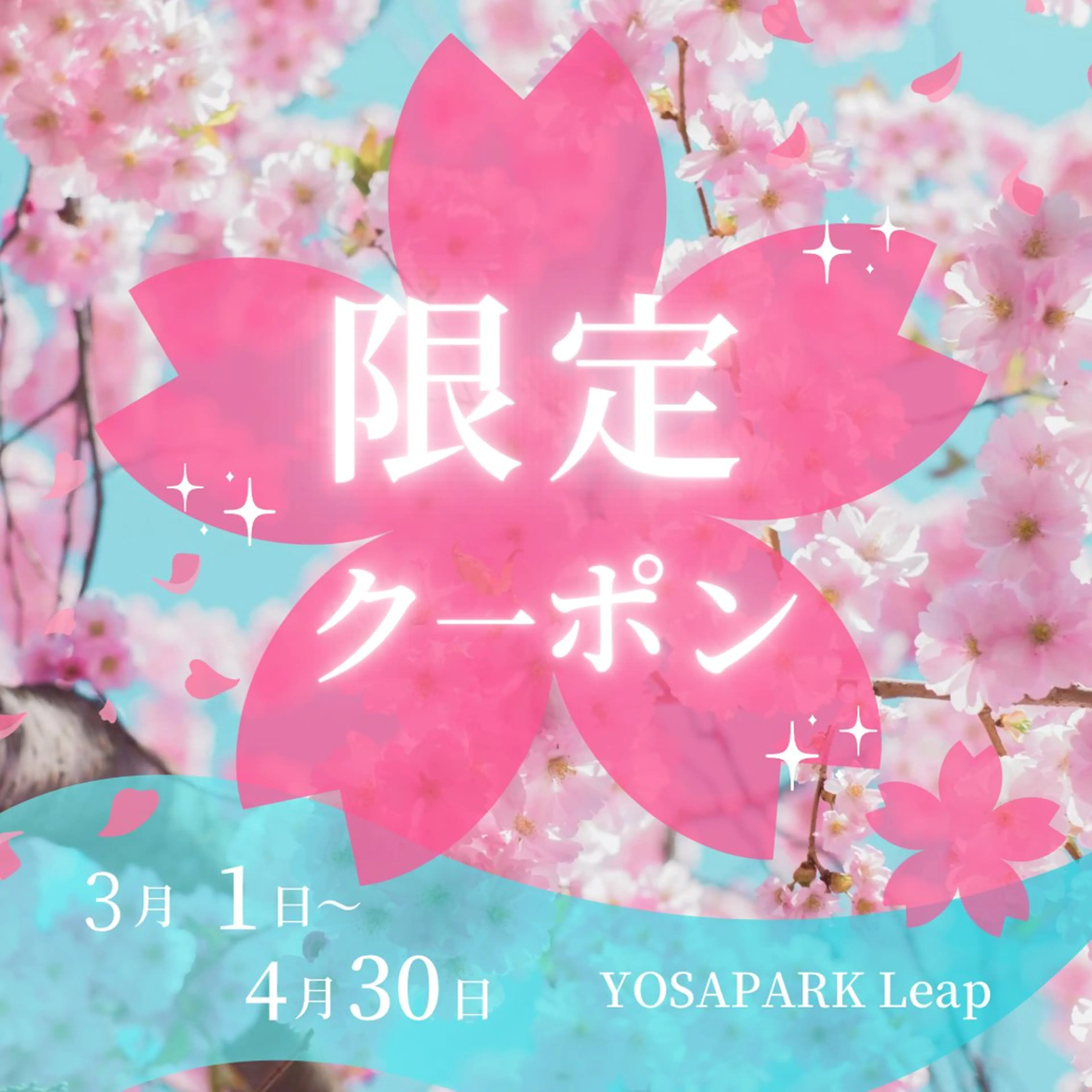 エステ リラク YOSAPARK Leapのエステ・リラクイメージ