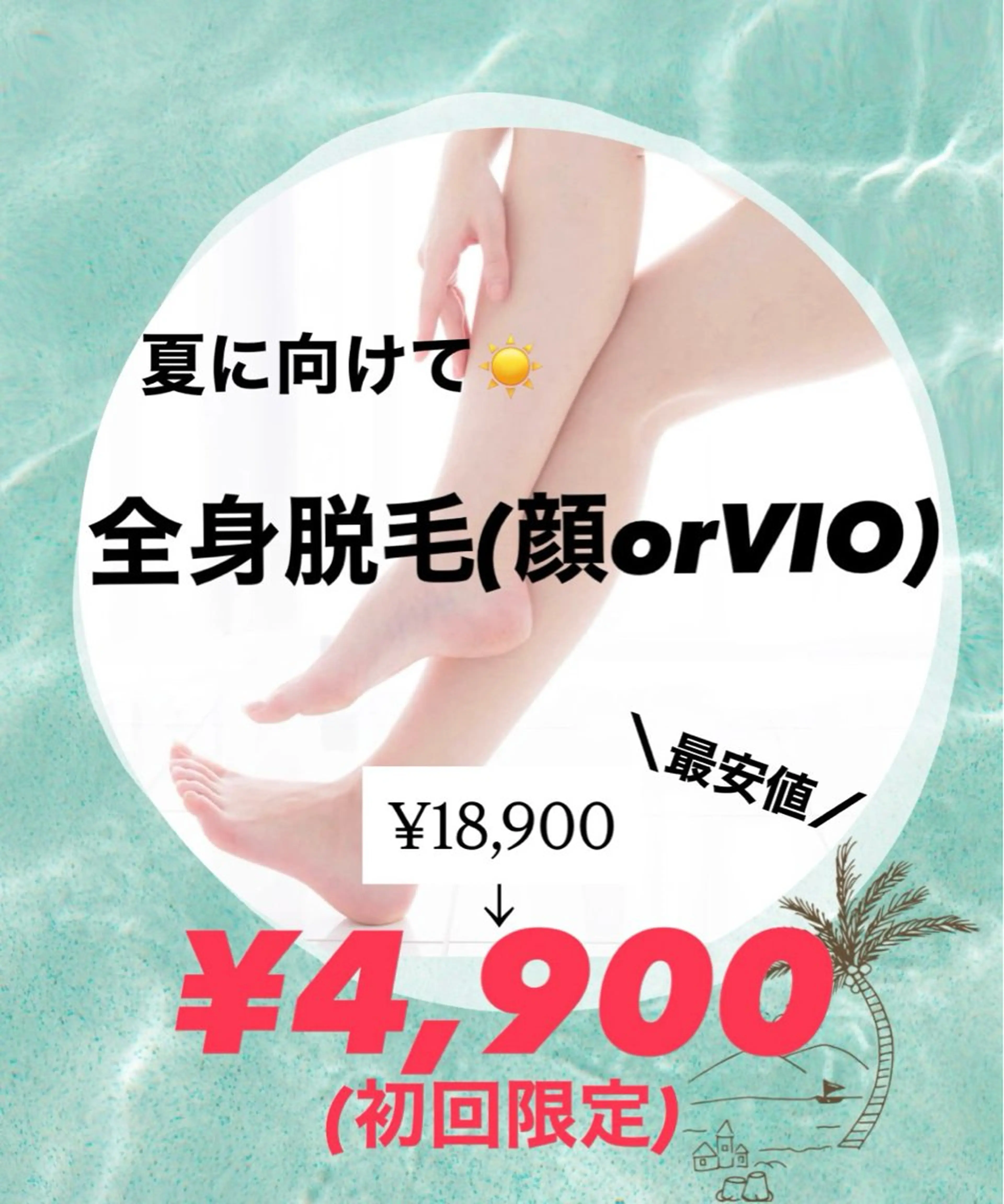 1回限り利用可⭐️超お得⭐️脱毛の最安値❤️‍🔥 【全身脱毛(顔orVIO)￥18,900→￥4900！】の写真