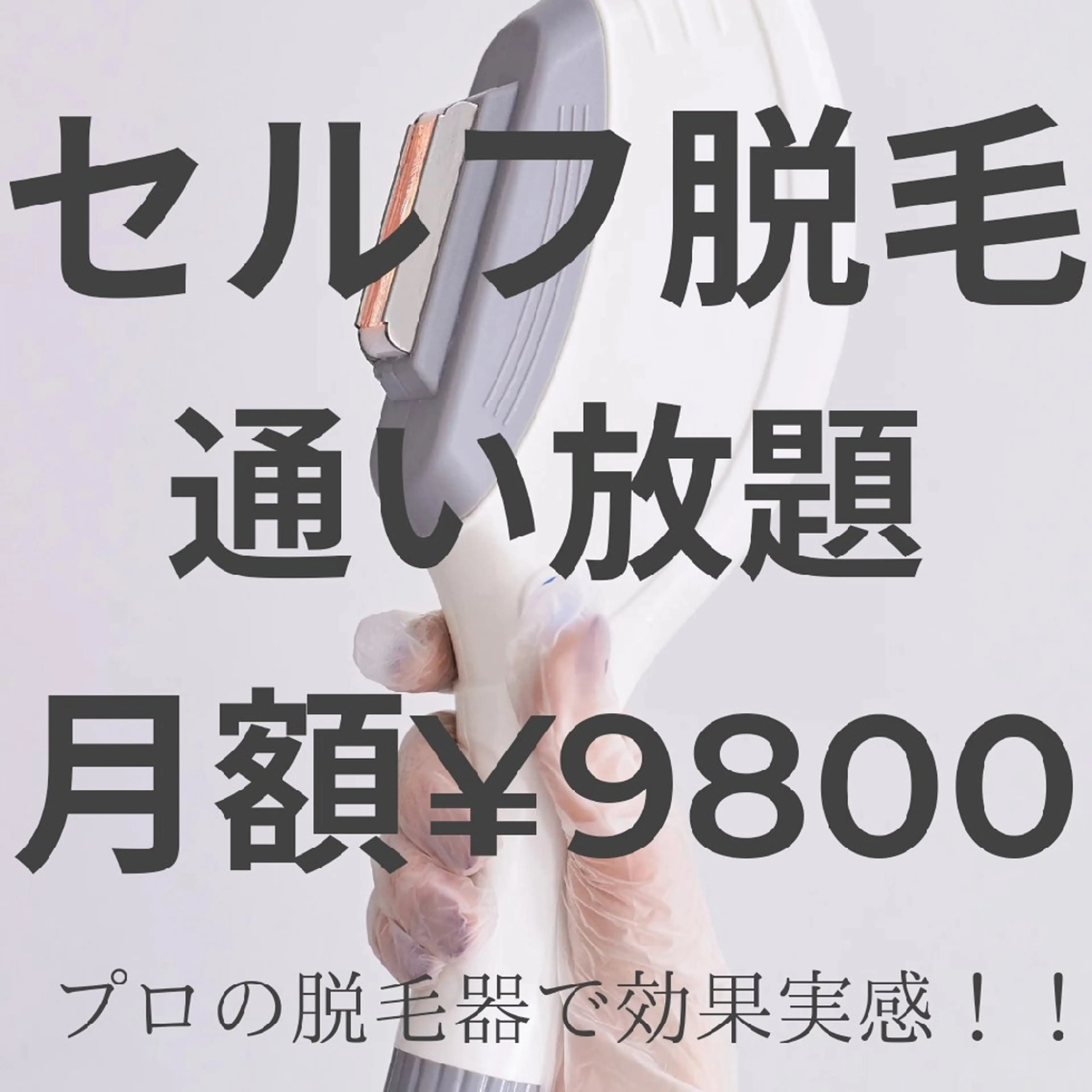 【通い放題✨】連射機能でスピーディー!美肌セルフ脱毛通い放題月額¥9800✨の写真