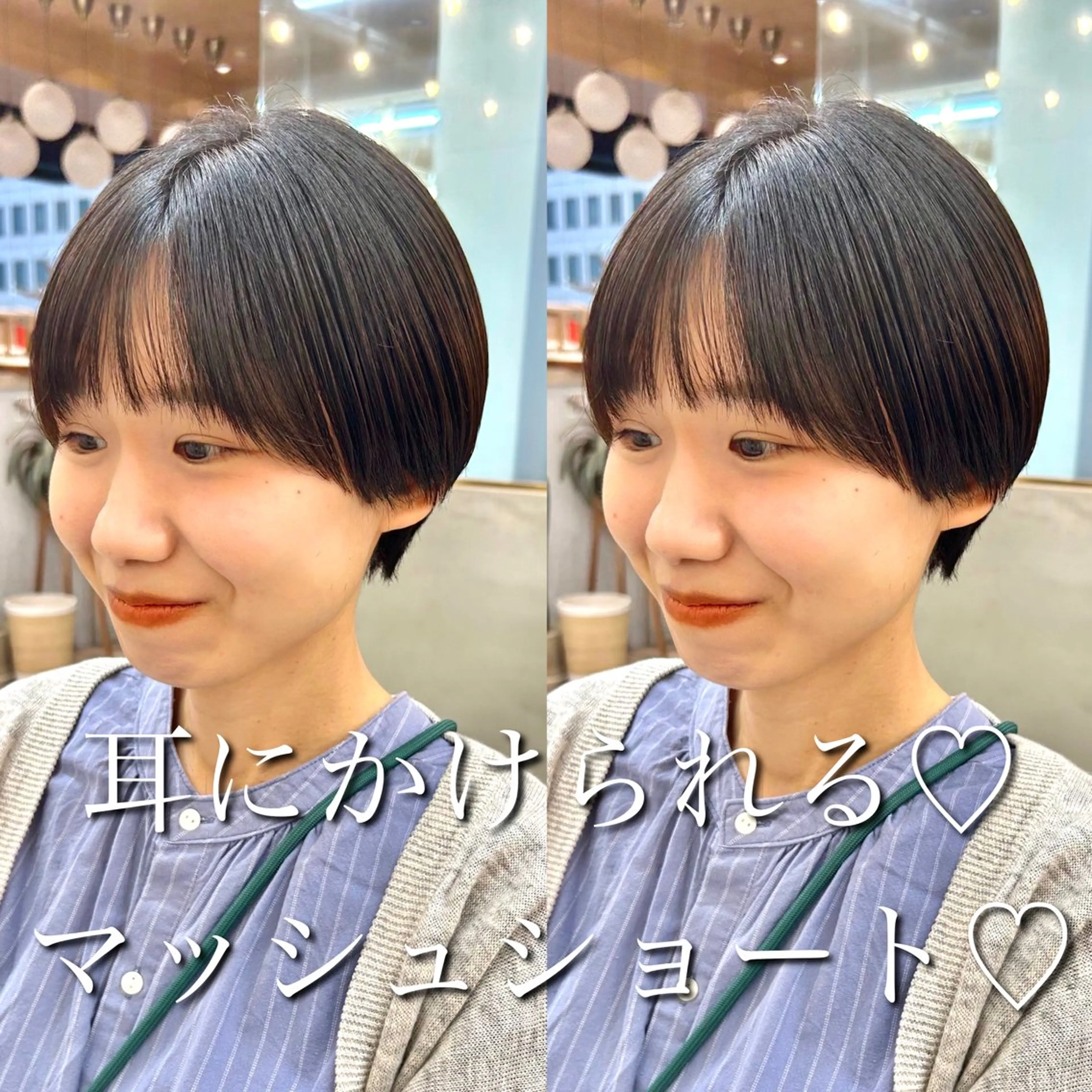 ショート カット ヘアカラー トリートメント 🩵縮毛矯正/ブリー チ/髪質改善/いつかのヘアスタイル