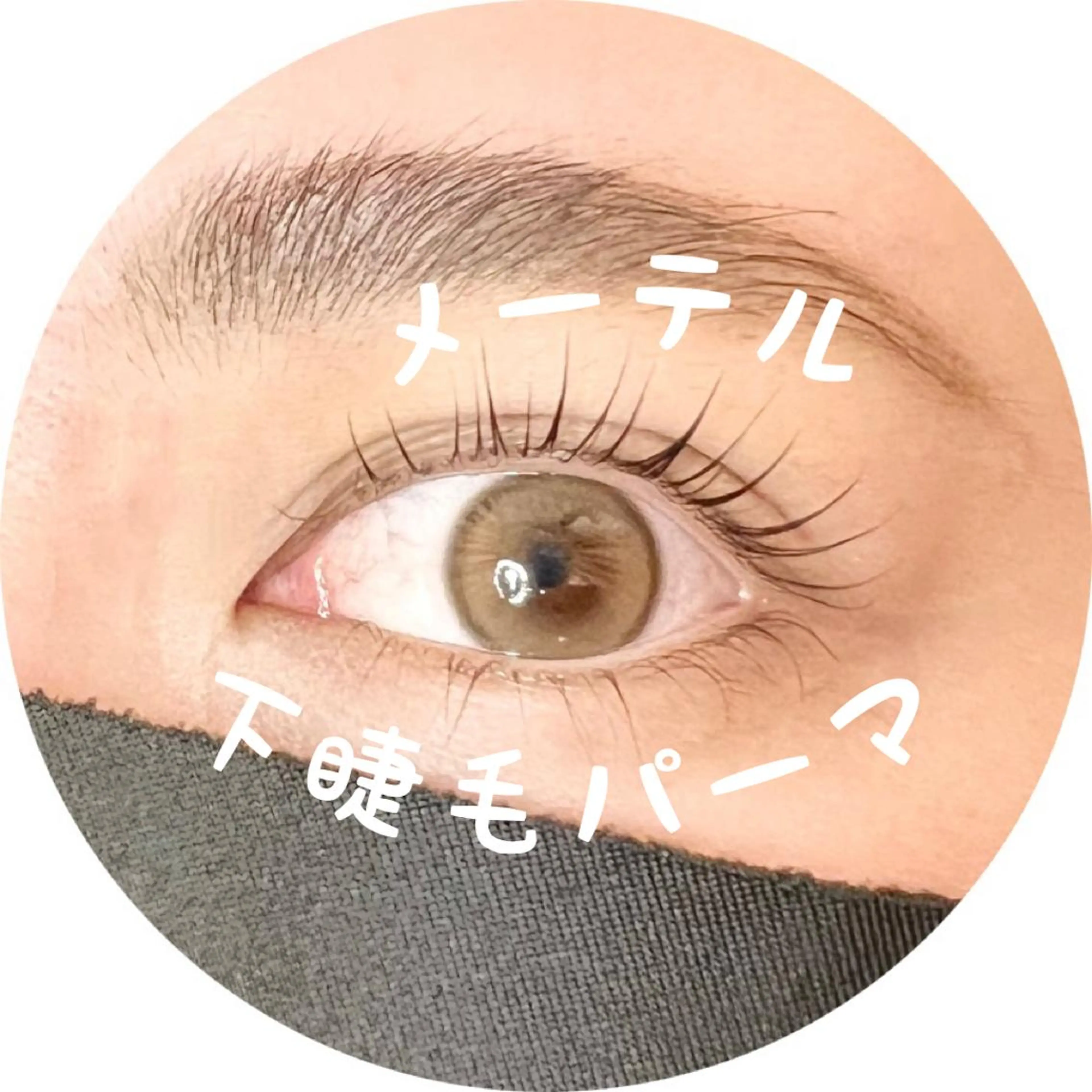 マツエク・マツパ HAYASHI💗 忙しい女性の救世主のマツエク・マツパデザイン