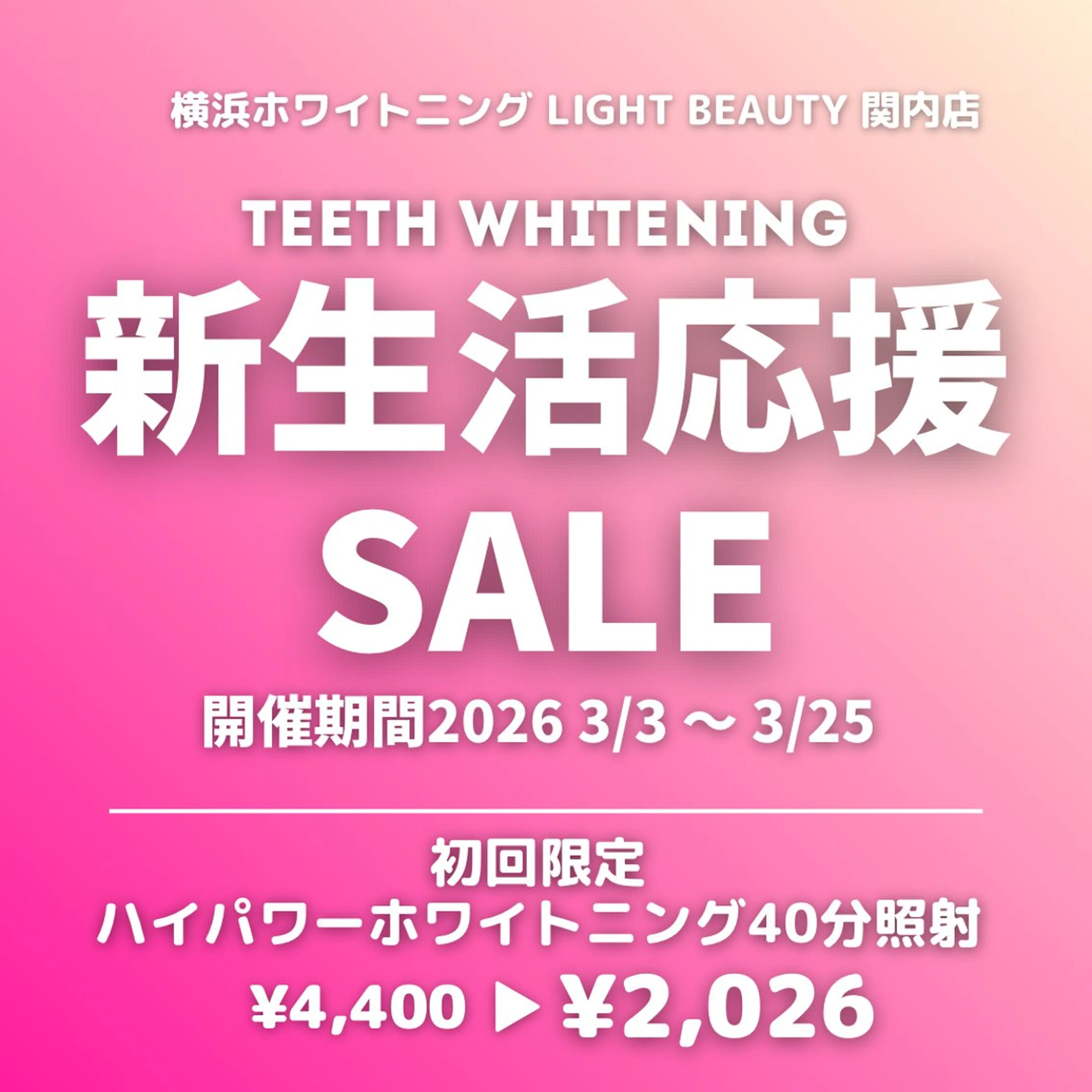 🌸【 新生活応援SALE 】🌸ハイパワーホワイトニング40分照射¥4,400 → ¥2,500の写真