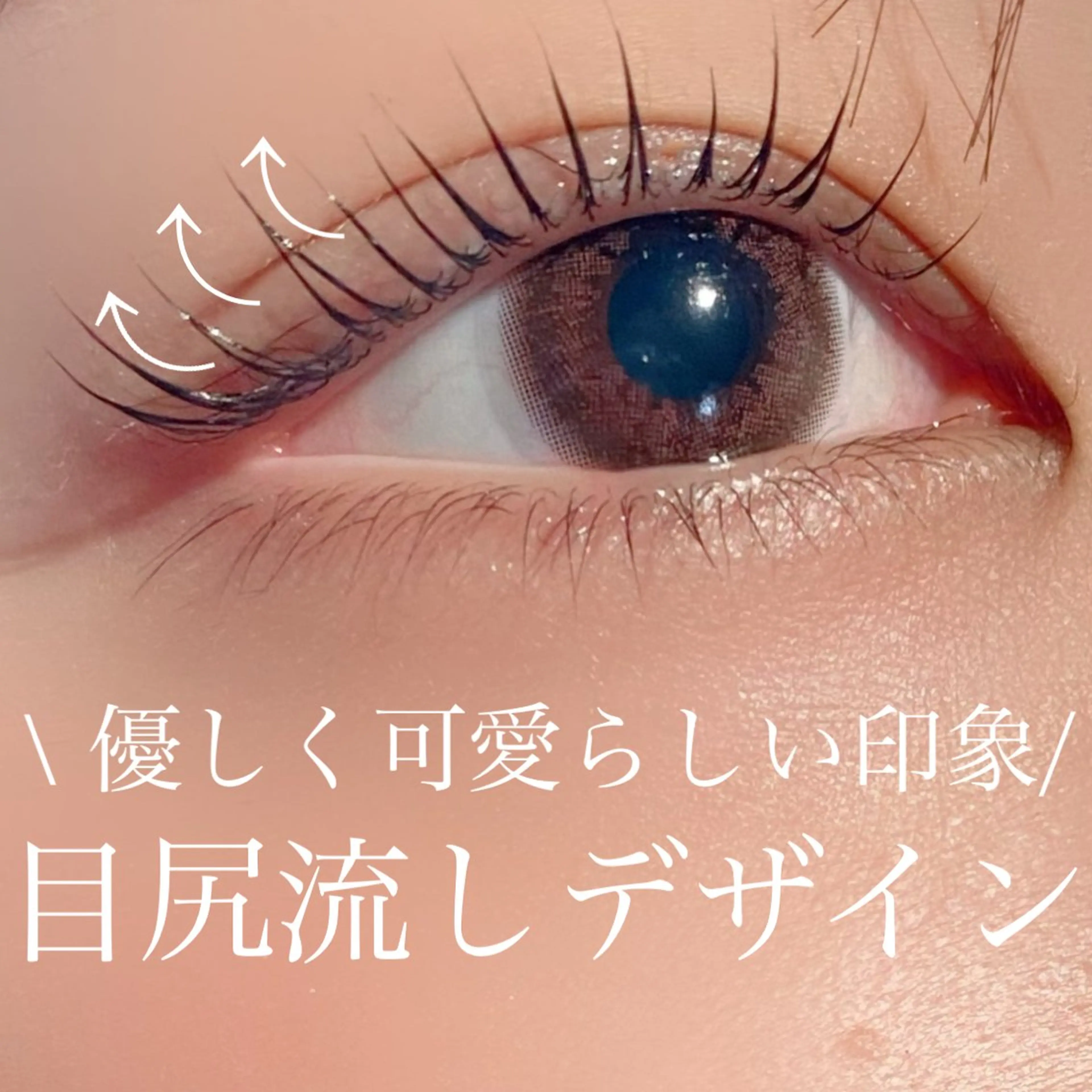 マツエク・マツパ filo所属・三谷 知代のマツエク・マツパデザイン