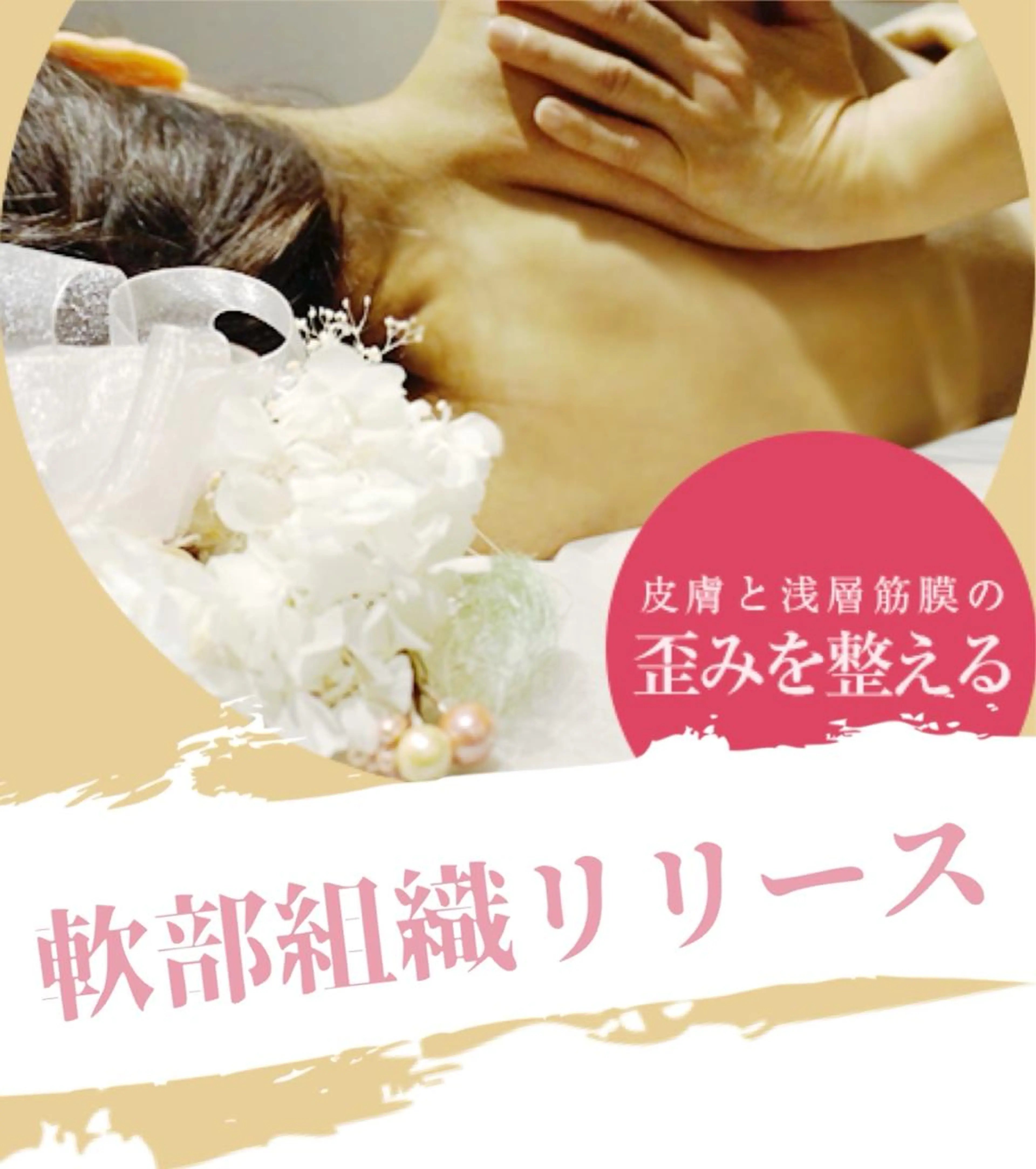 《新規様限定》軟部組織リリース(50%off)の写真