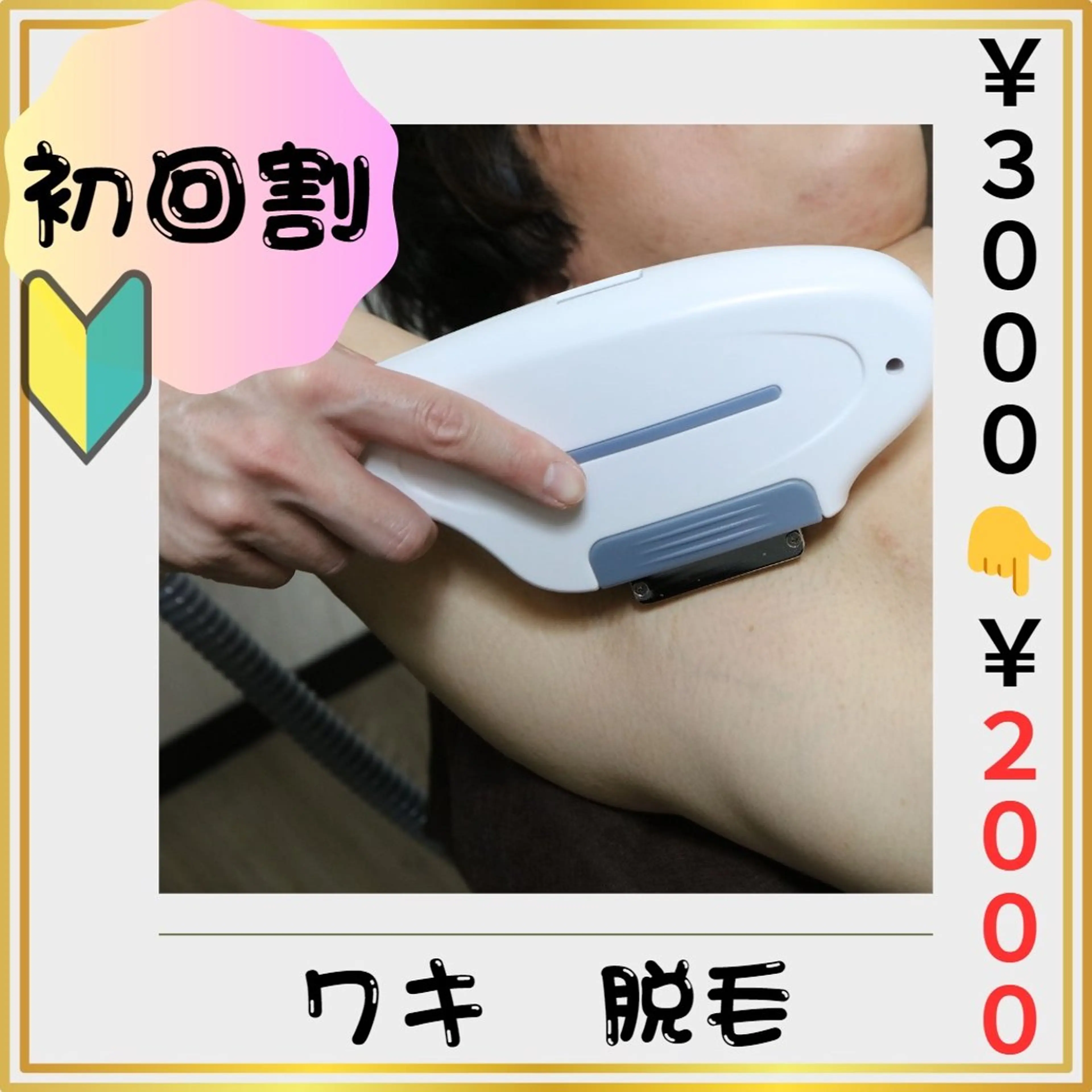 🔰新規割🔰【脇(ワキ) 脱毛】 3️⃣3️⃣%割引❗️(#メンズ脱毛#清潔感UP #ムレ・ニオイ解消  #都度払い)の写真