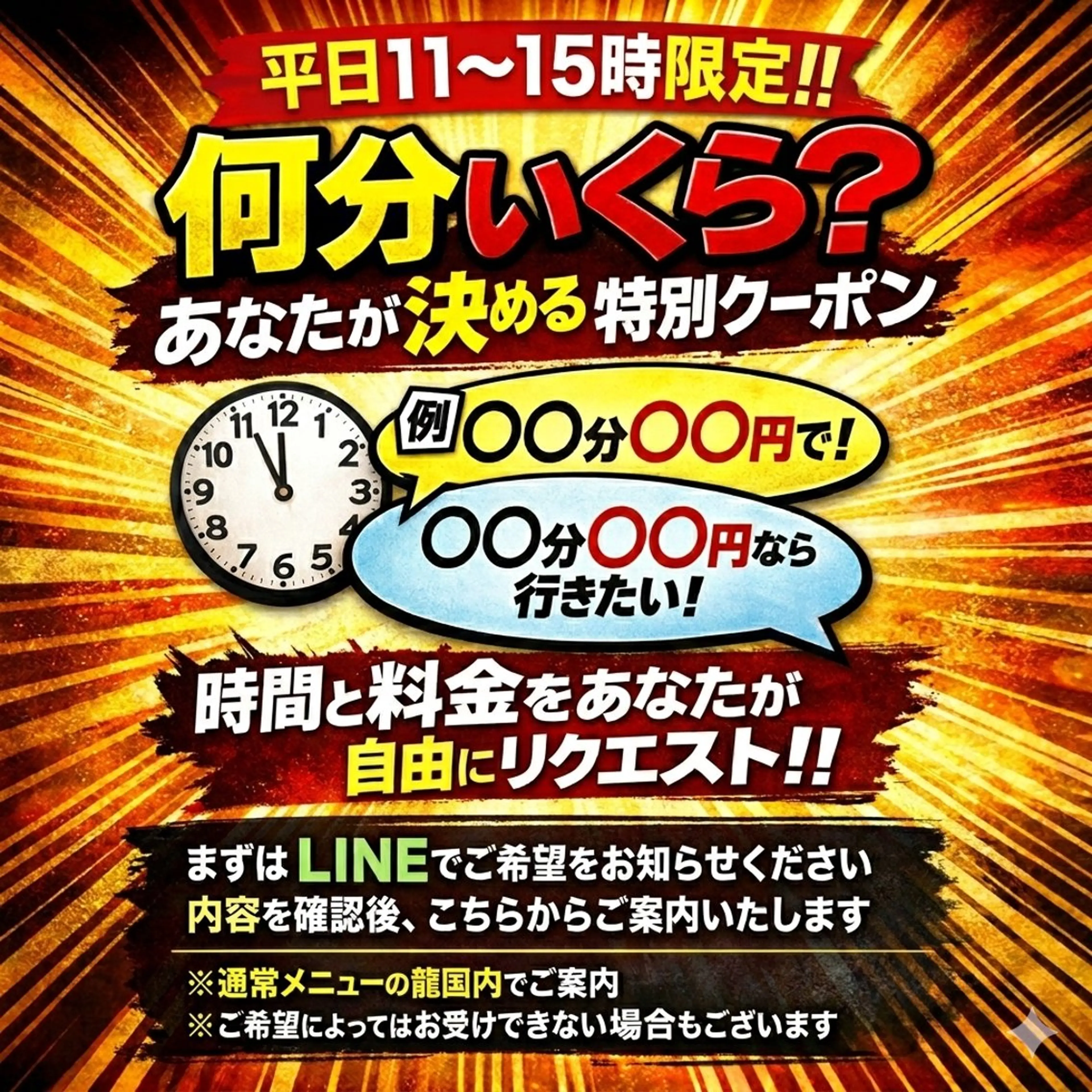 【詳細要確認】何分いくら？あなたが決める特別クーポン｜平日11​〜​15時｜LINE事前相談必須の写真