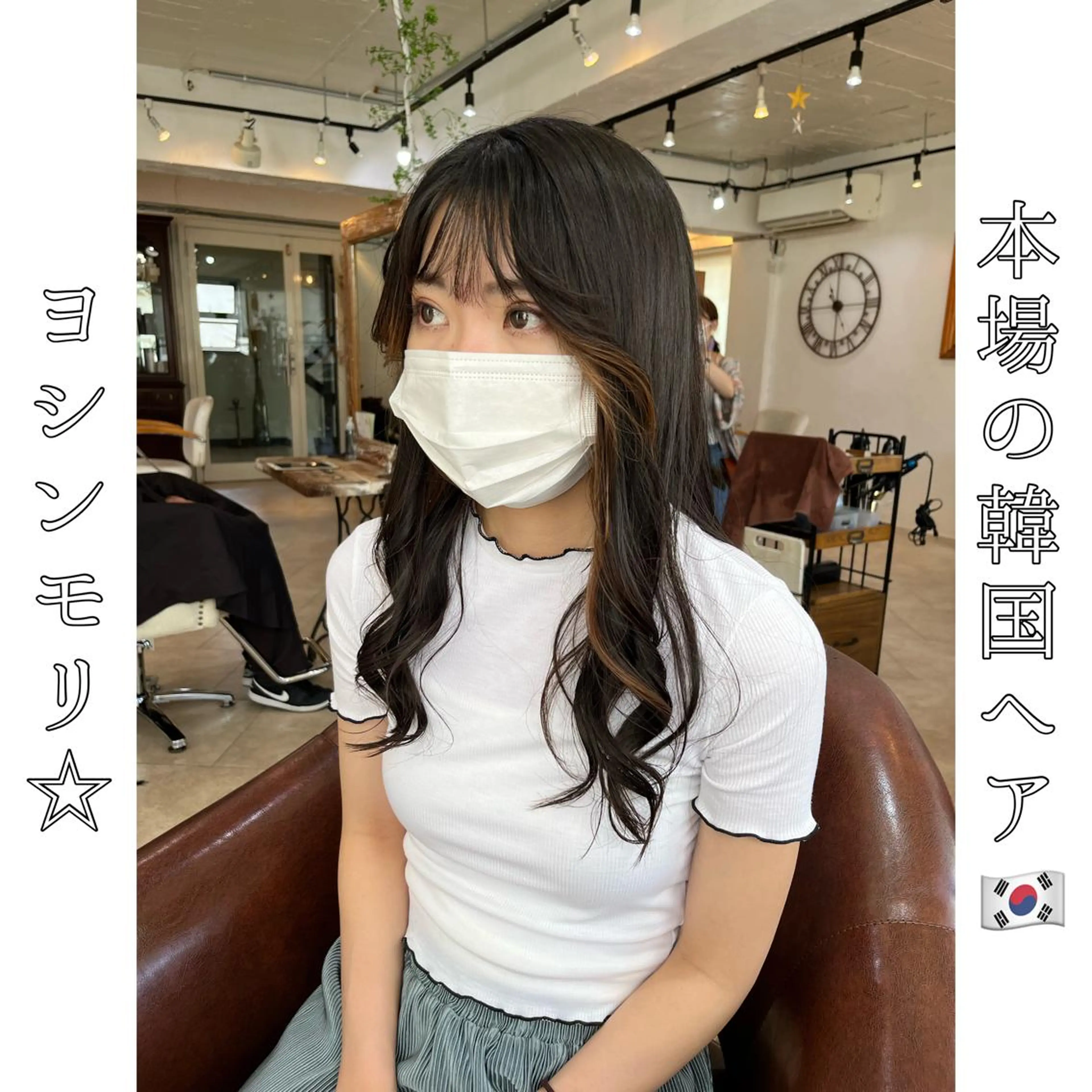 ロング ヨシンモリ 韓国風ヘア トリートメント 本場の韓国ヘア 🇰🇷チ・ヨンジュのヘアスタイル