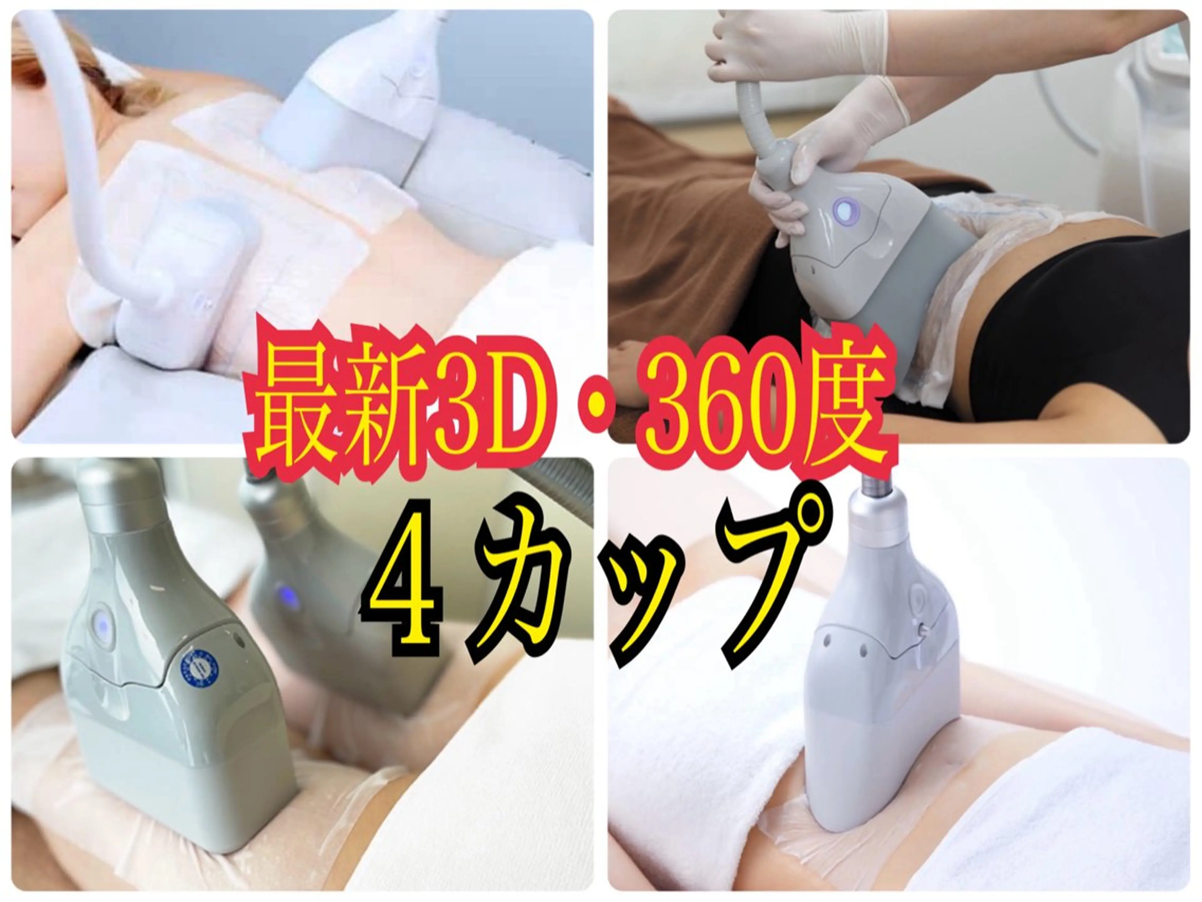 【痩身冷却人気No.1】最新3D・360度 冷却4箇所(4カップ)(キャビ付)の写真