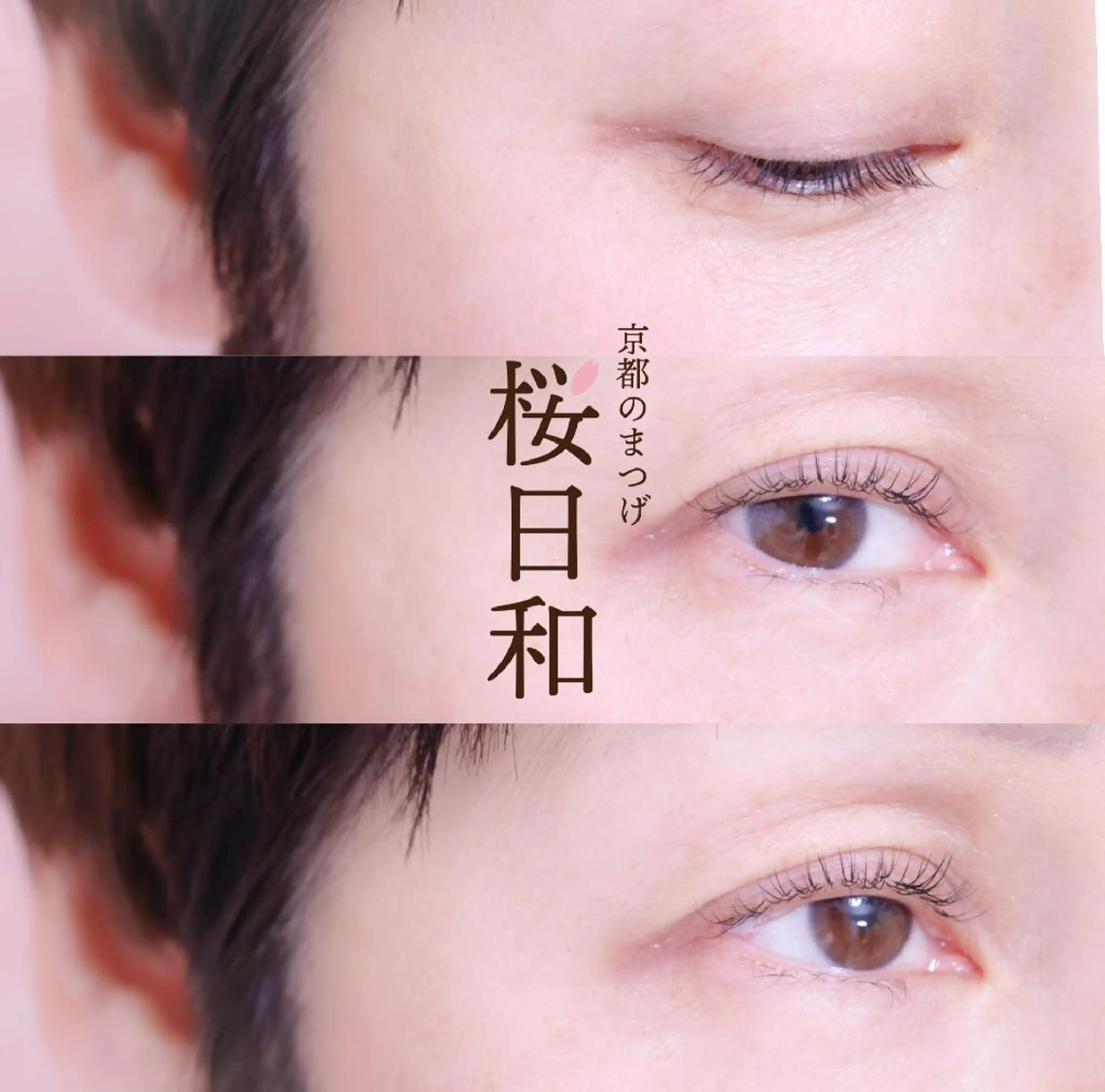 マツエク・マツパ カラーマツエク キュート フラットラッシュ Jカール ナチュラル 京都のまつげ桜日和 小島美桜のマツエク・マツパデザイン