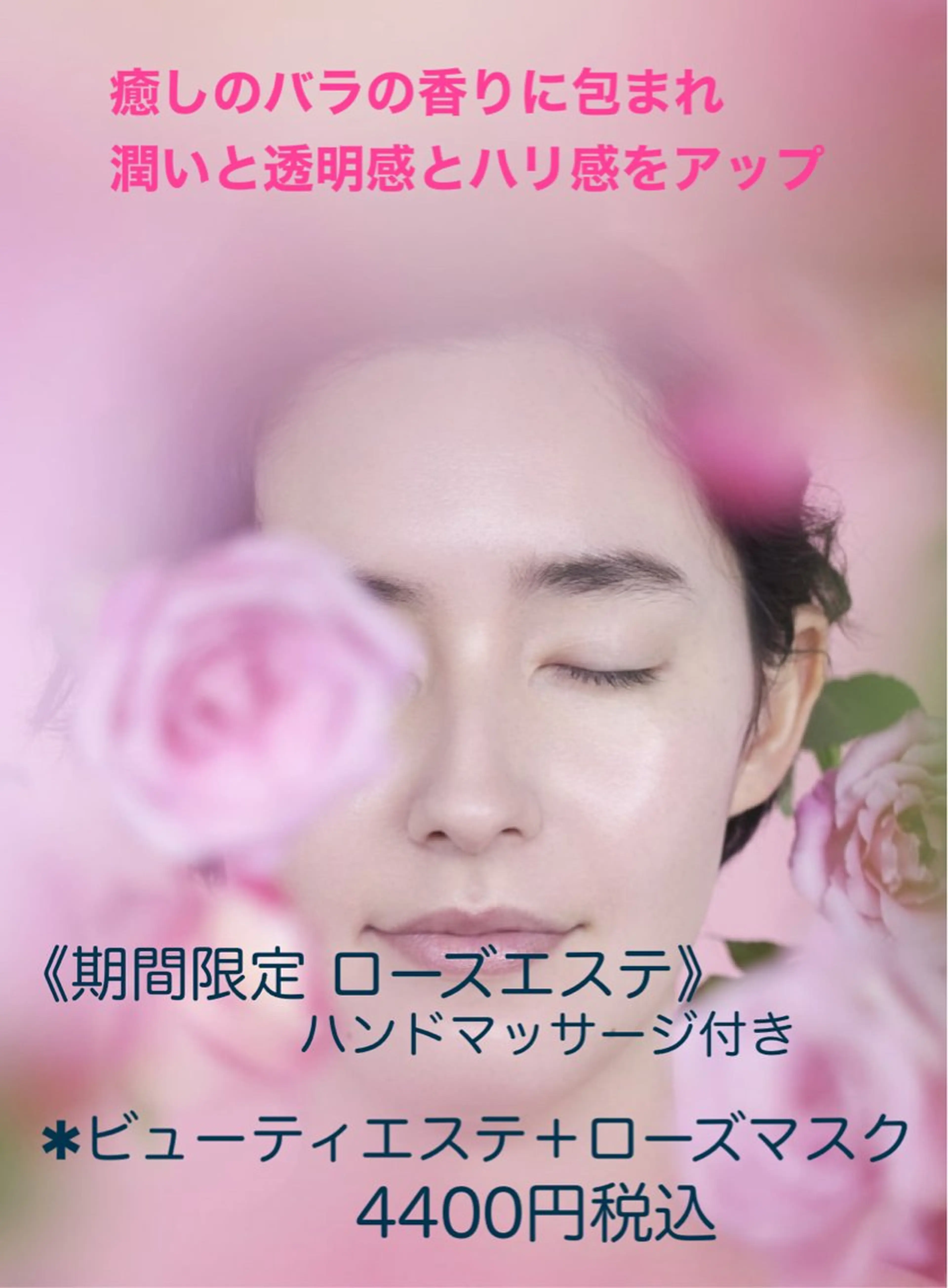 バラの香りに包まれる癒しのローズフェイシャルエステ🌹　/ハンドマッサージ付きの写真
