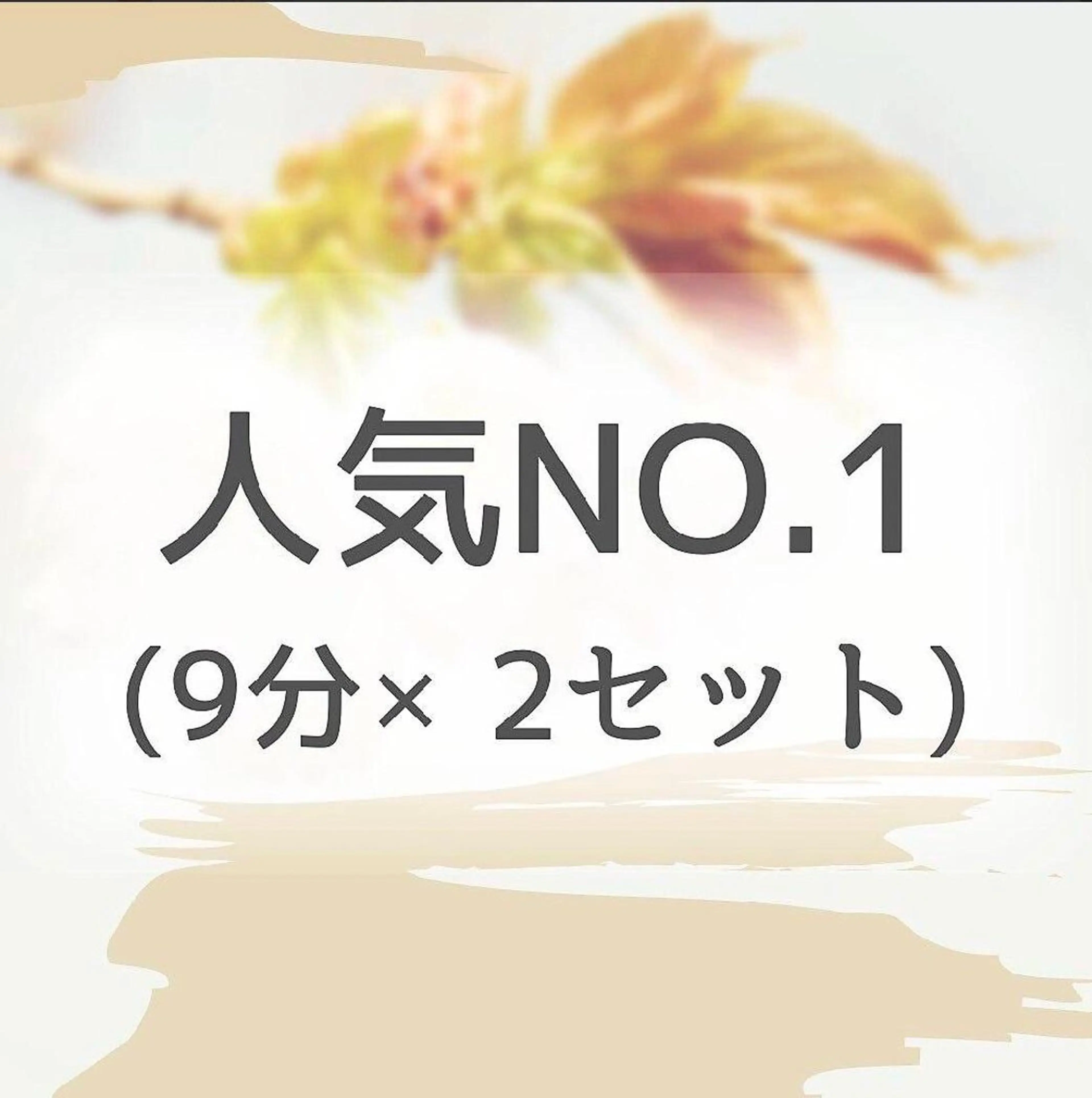 【当店人気No.1】セルフホワイトニング（9分×2照射）1回¥3980→¥2980の写真