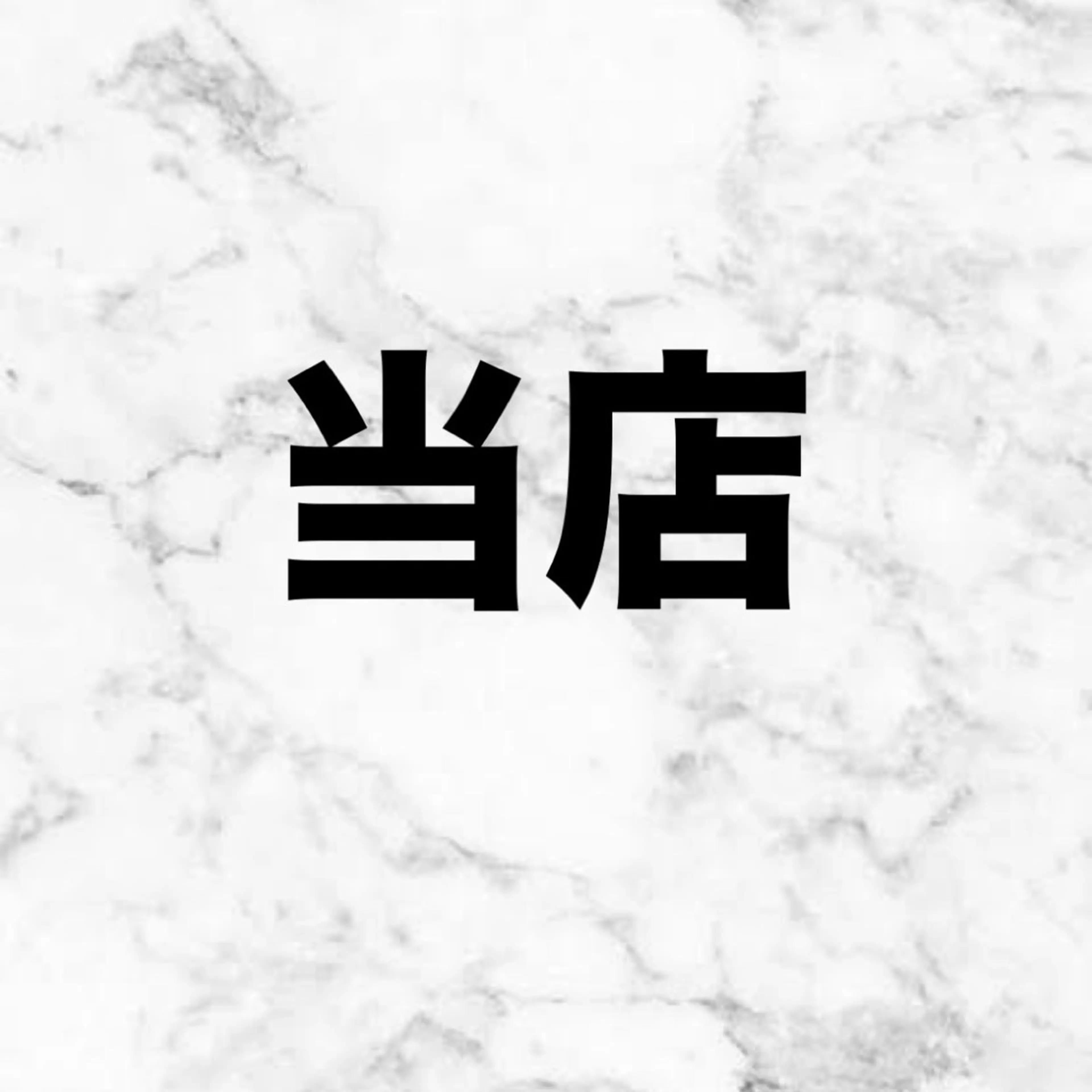 当店オフの写真