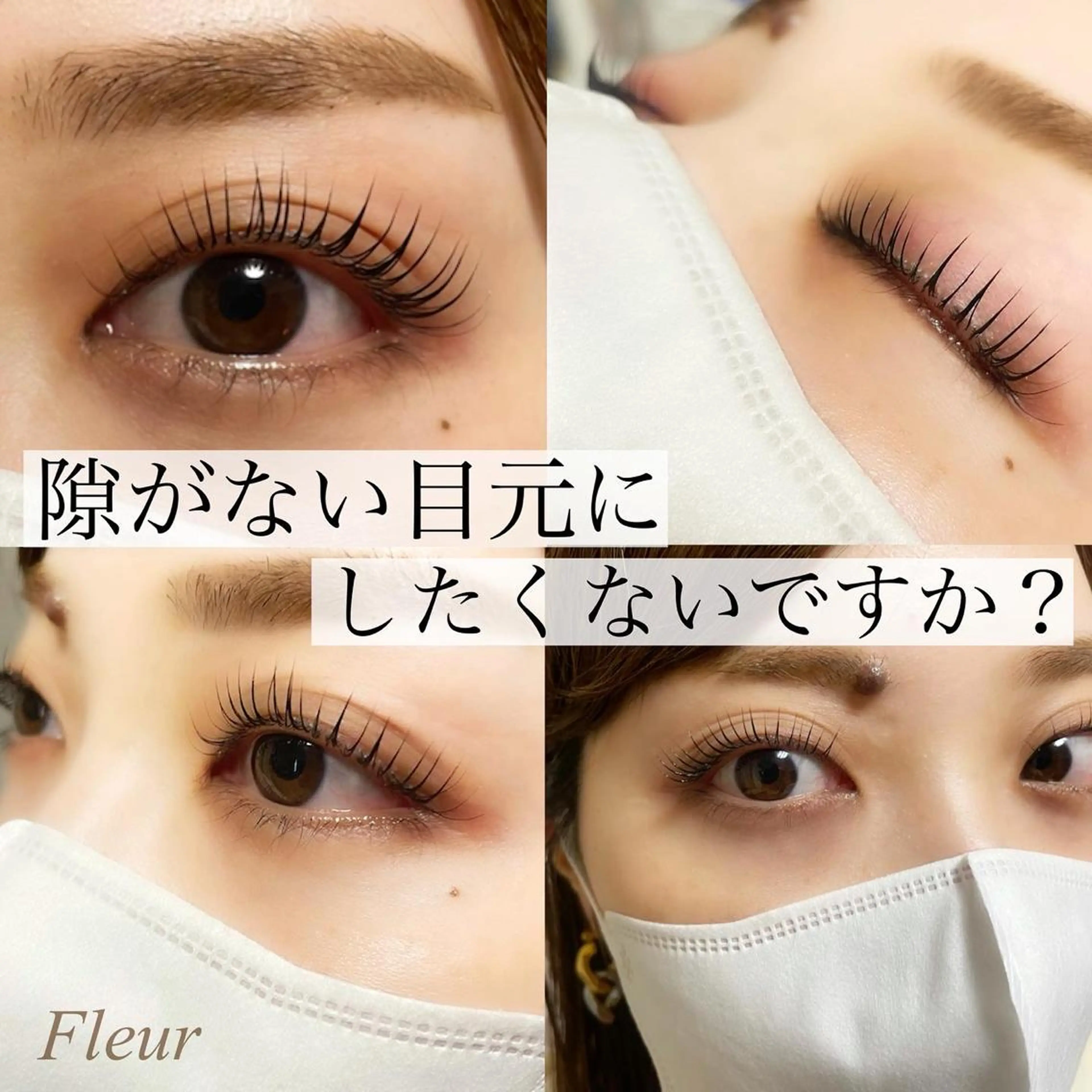 マツエク・マツパ マツパ Fleur フルールのマツエク・マツパデザイン