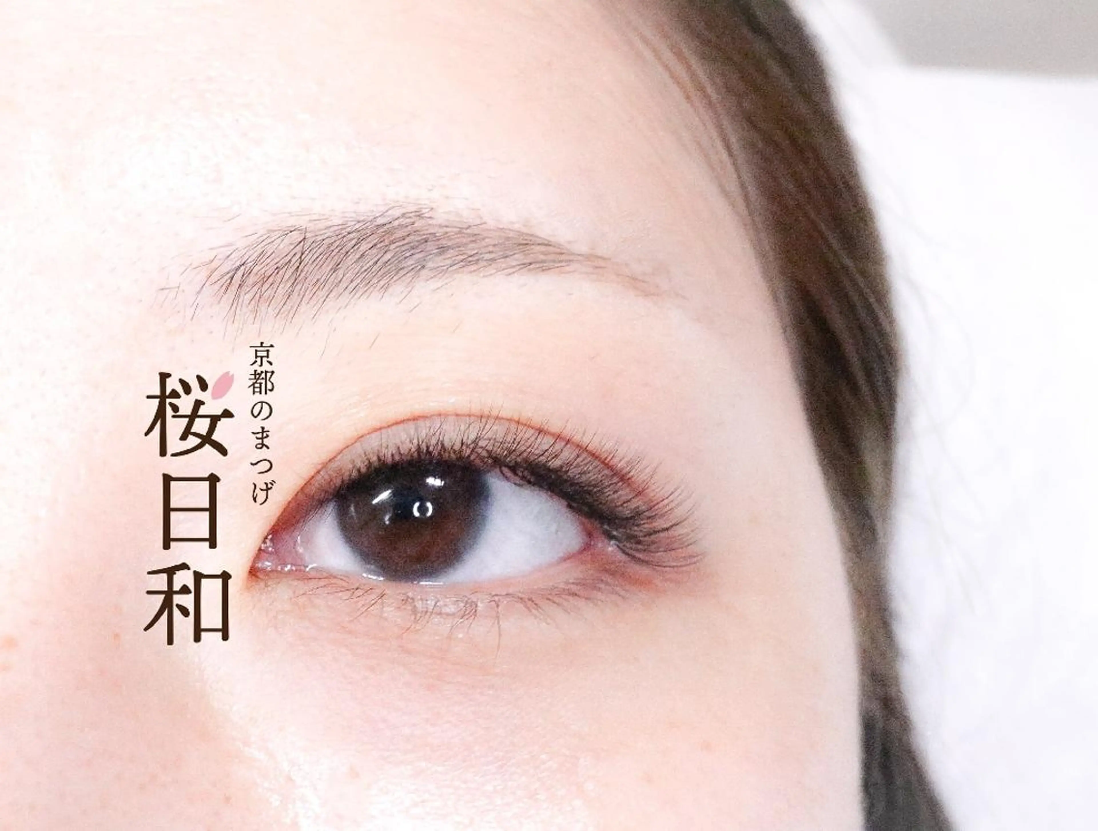 マツエク・マツパ ナチュラル ボリュームラッシュ 京都のまつげ桜日和 小島美桜のマツエク・マツパデザイン