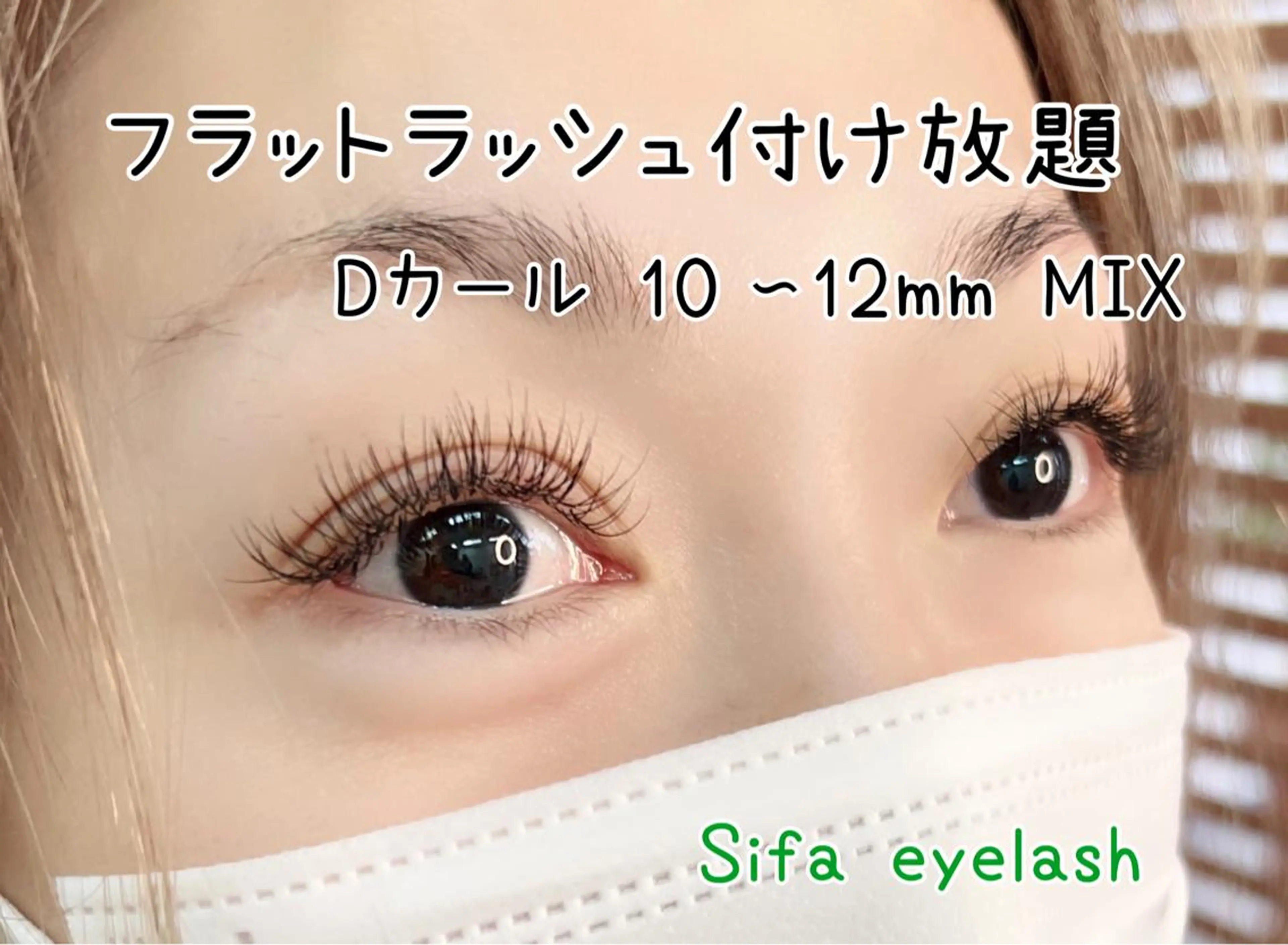 マツエク・マツパ Dカール フラットラッシュ マツエク Sifa eyelashのマツエク・マツパデザイン