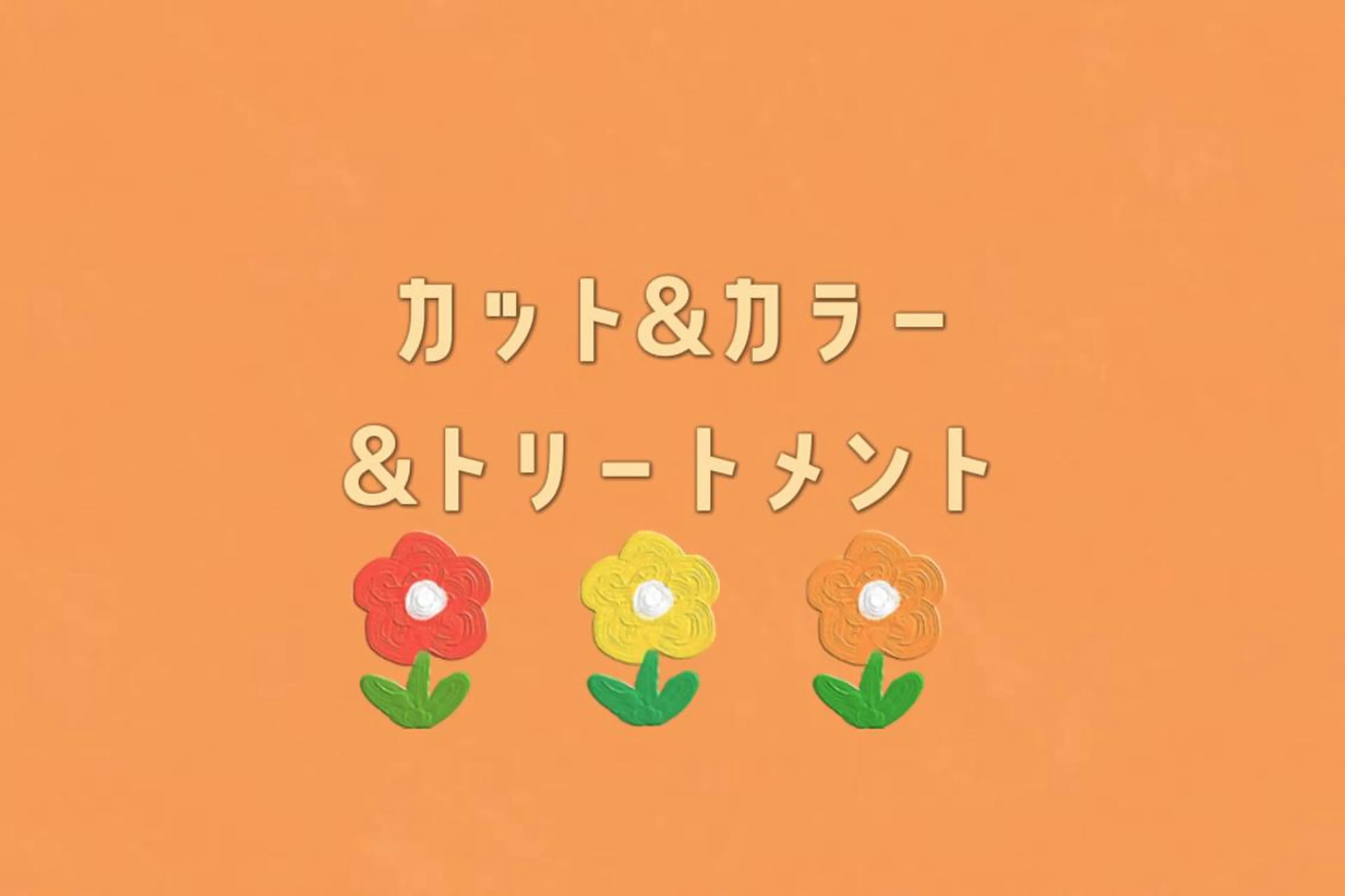 【学割U24】カット+オーガニックカラー+極上ハホニコトリートメント︎︎の写真