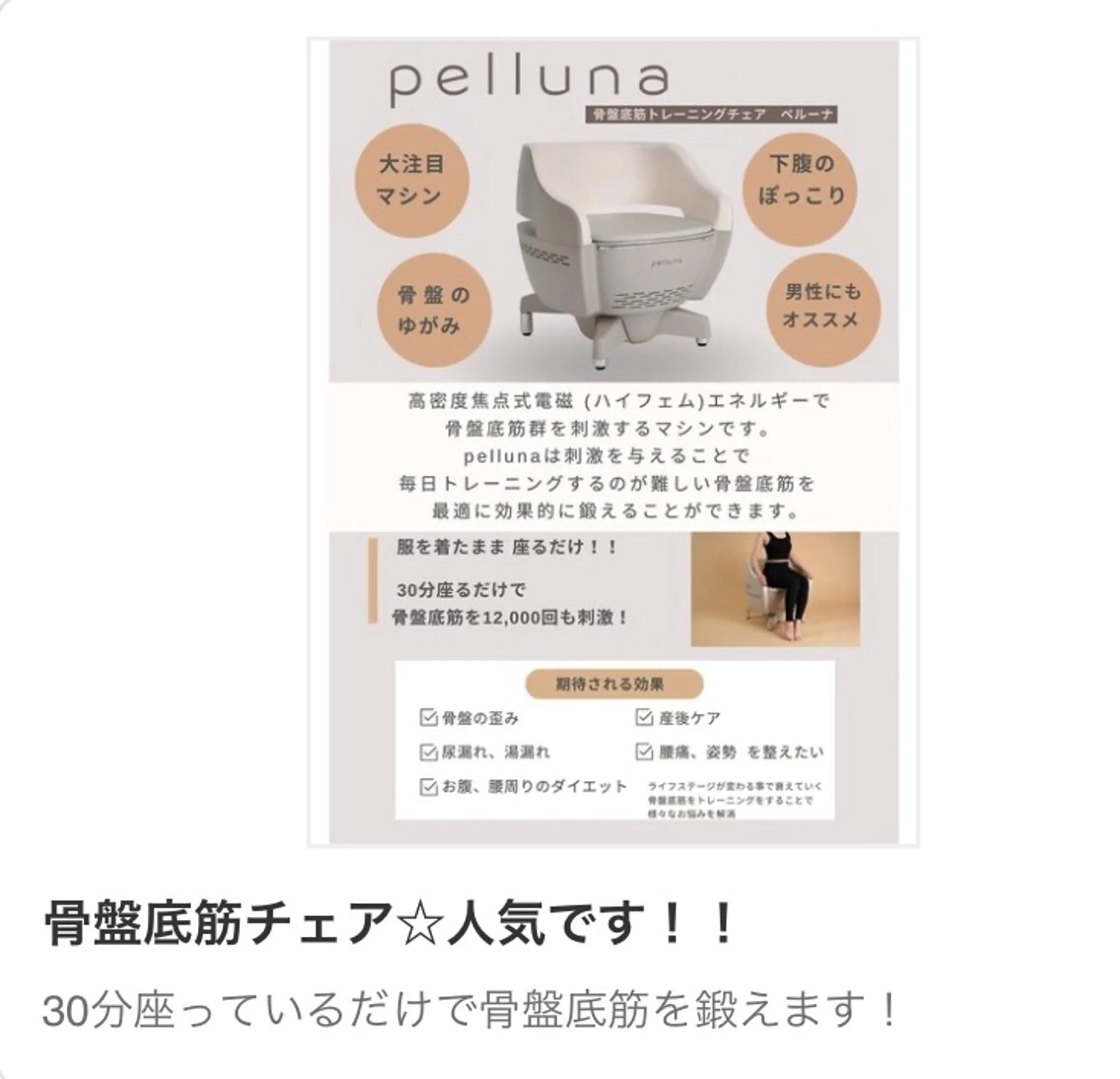 骨盤底筋トレーニングチェアー30分の写真