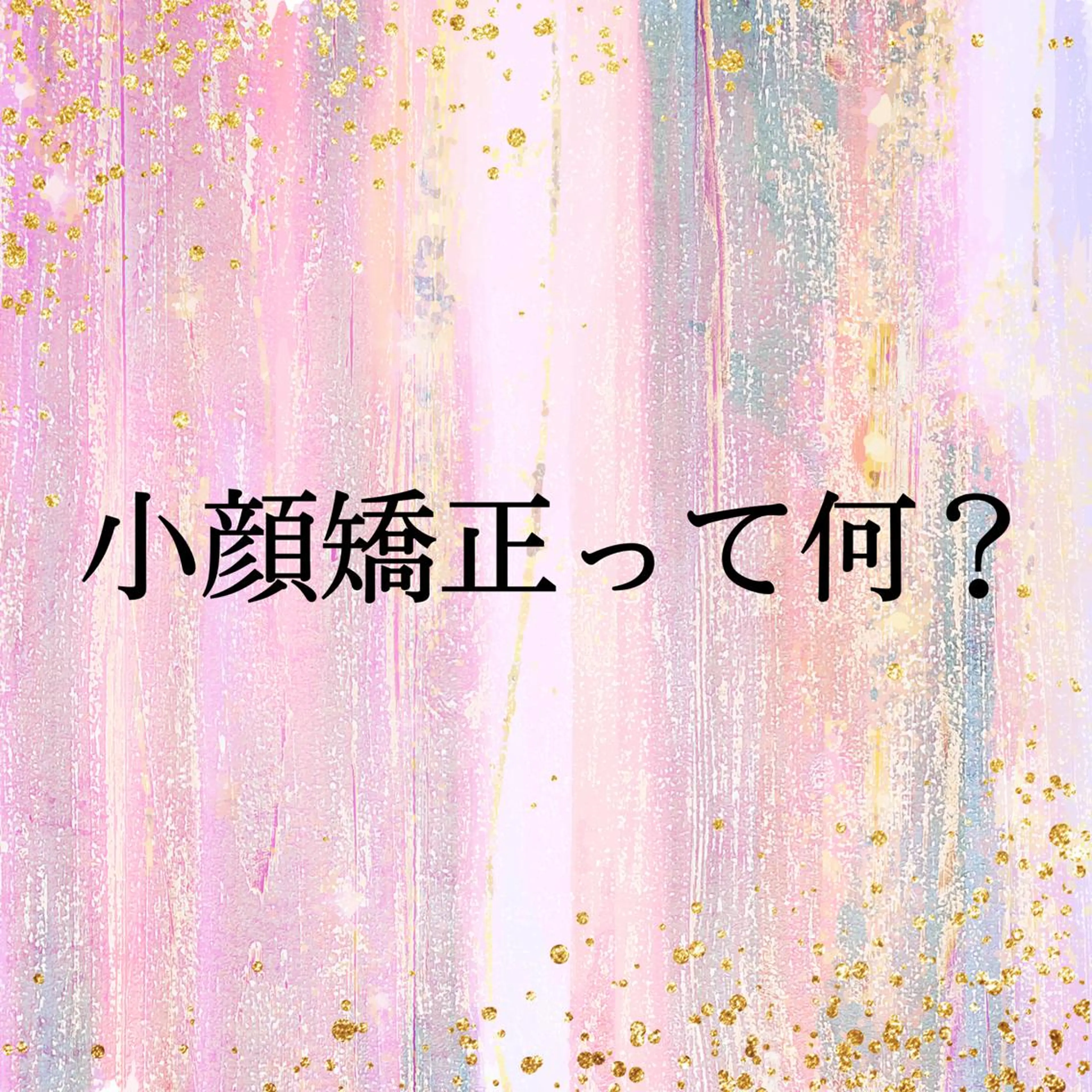 小顔と ヘッドスパのお店のエステ・リラクイメージ