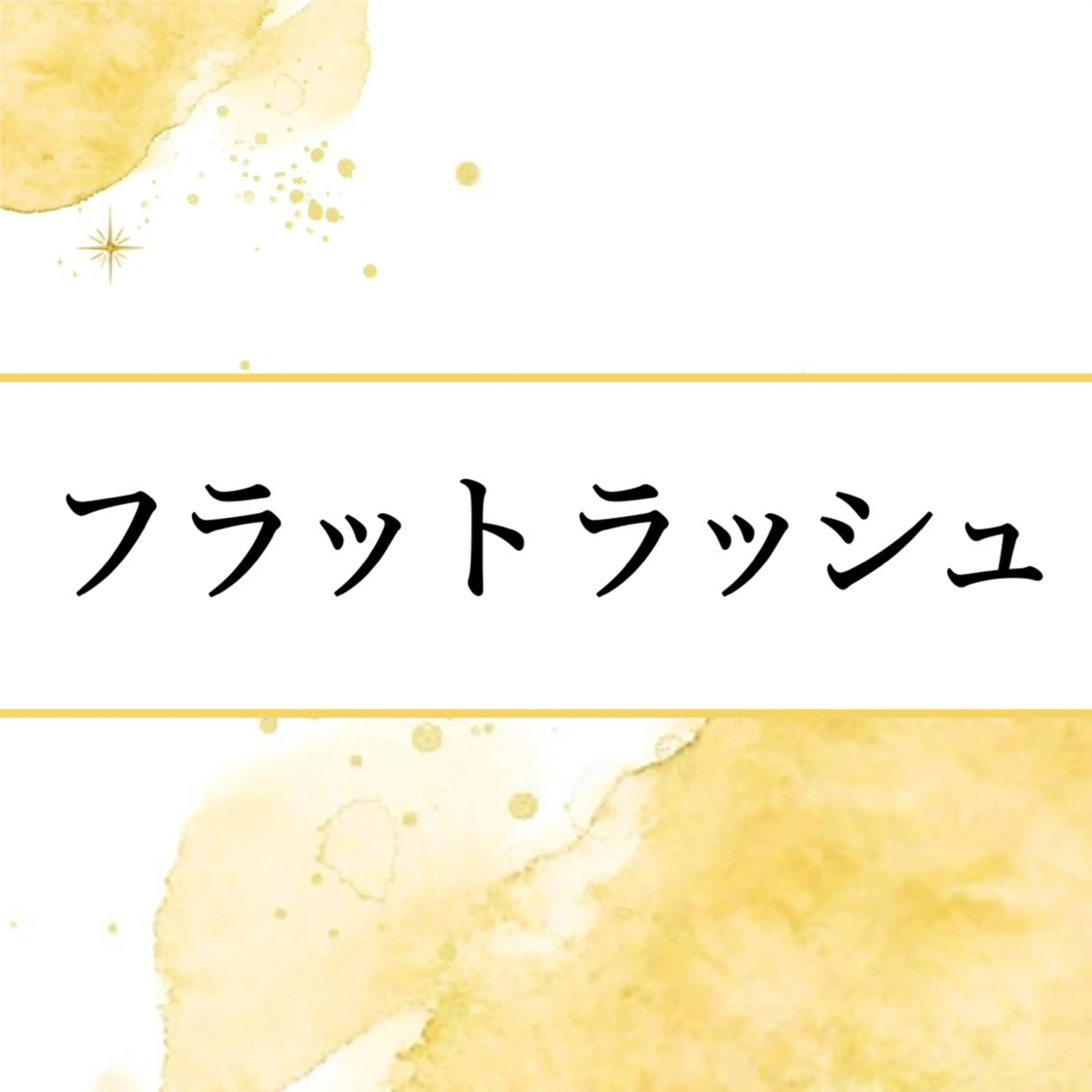 マツエク GRANDEUR 斉藤のマツエク・マツパデザイン
