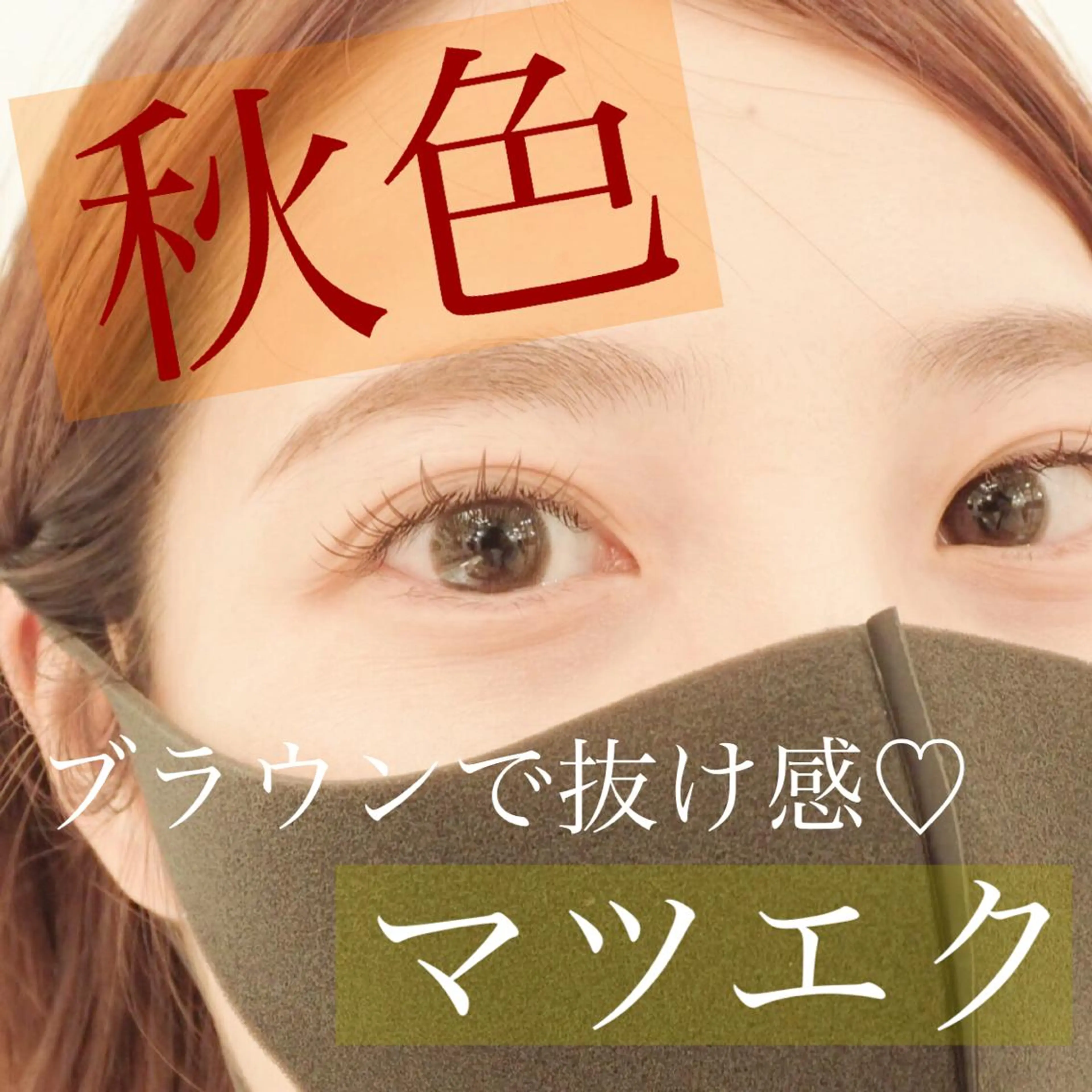 マツエク・マツパ SÖPÖ/SAIKO ♡まつげ眉毛サロンのマツエク・マツパデザイン