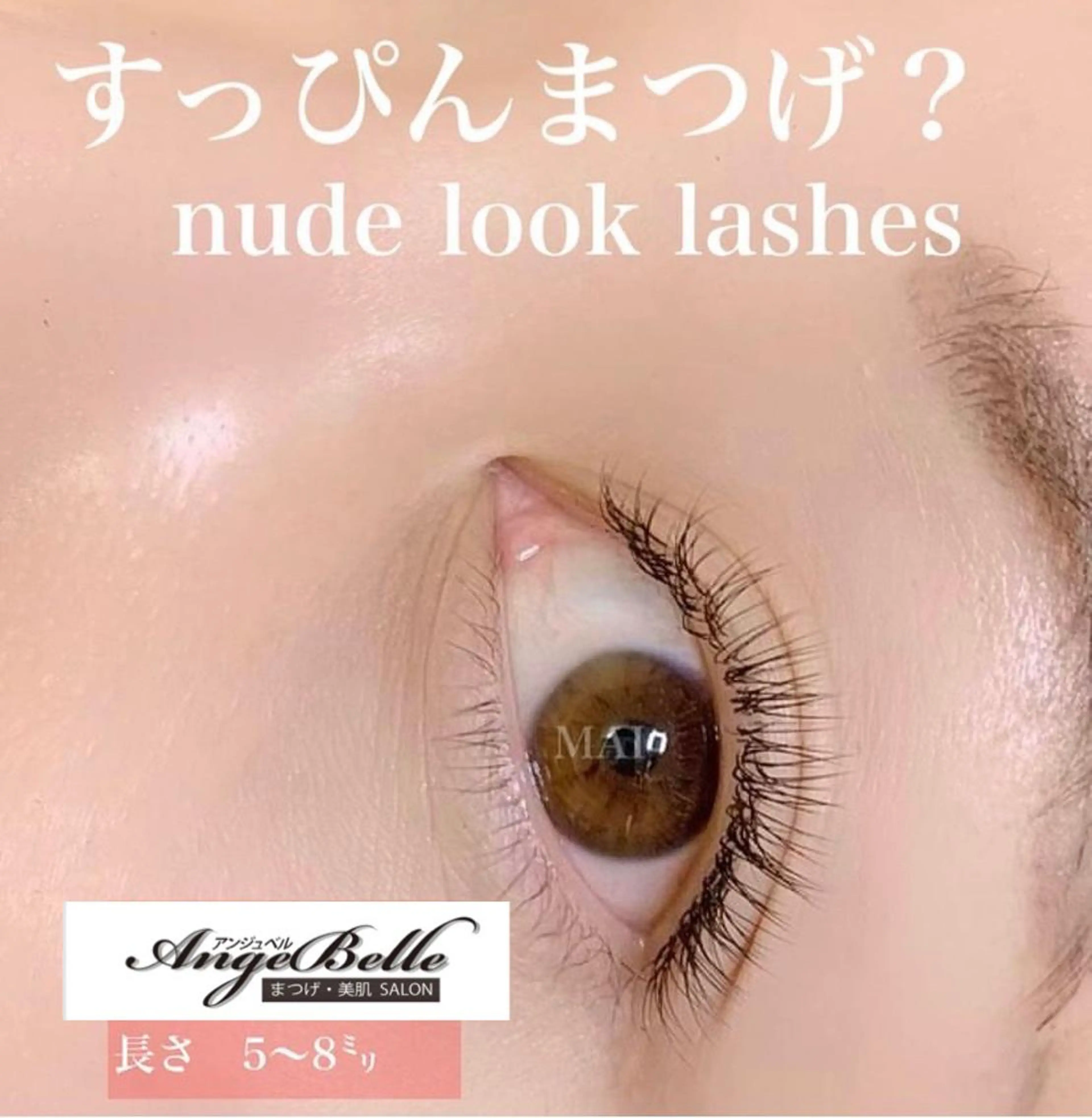 マツエク・マツパ ナチュラル マツエク専門 Angenbelleのマツエク・マツパデザイン