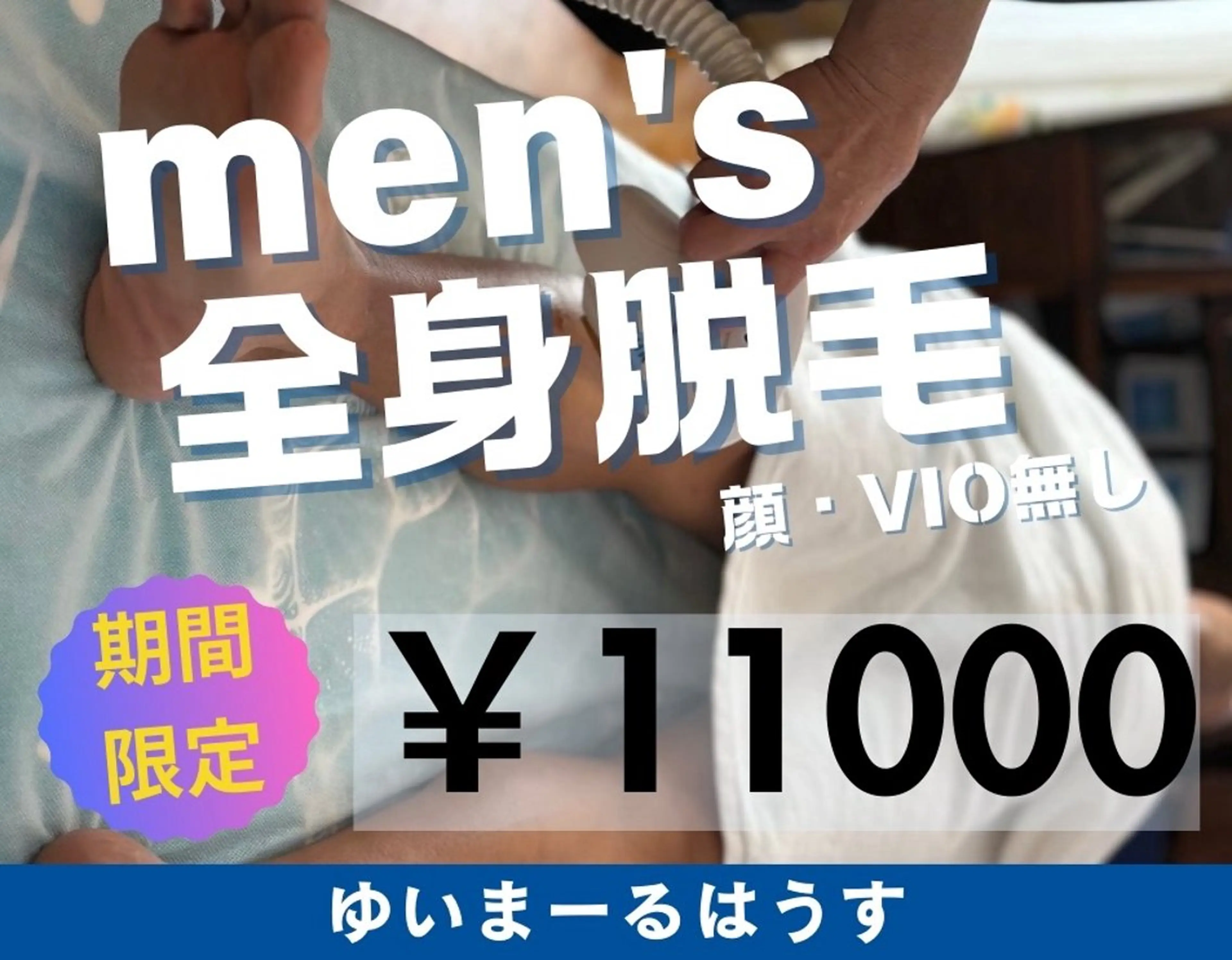 ゆいまーるはうすソラトウミ所属・ゆいまーるはうす 脱毛南城市のエステ・リラクイメージ