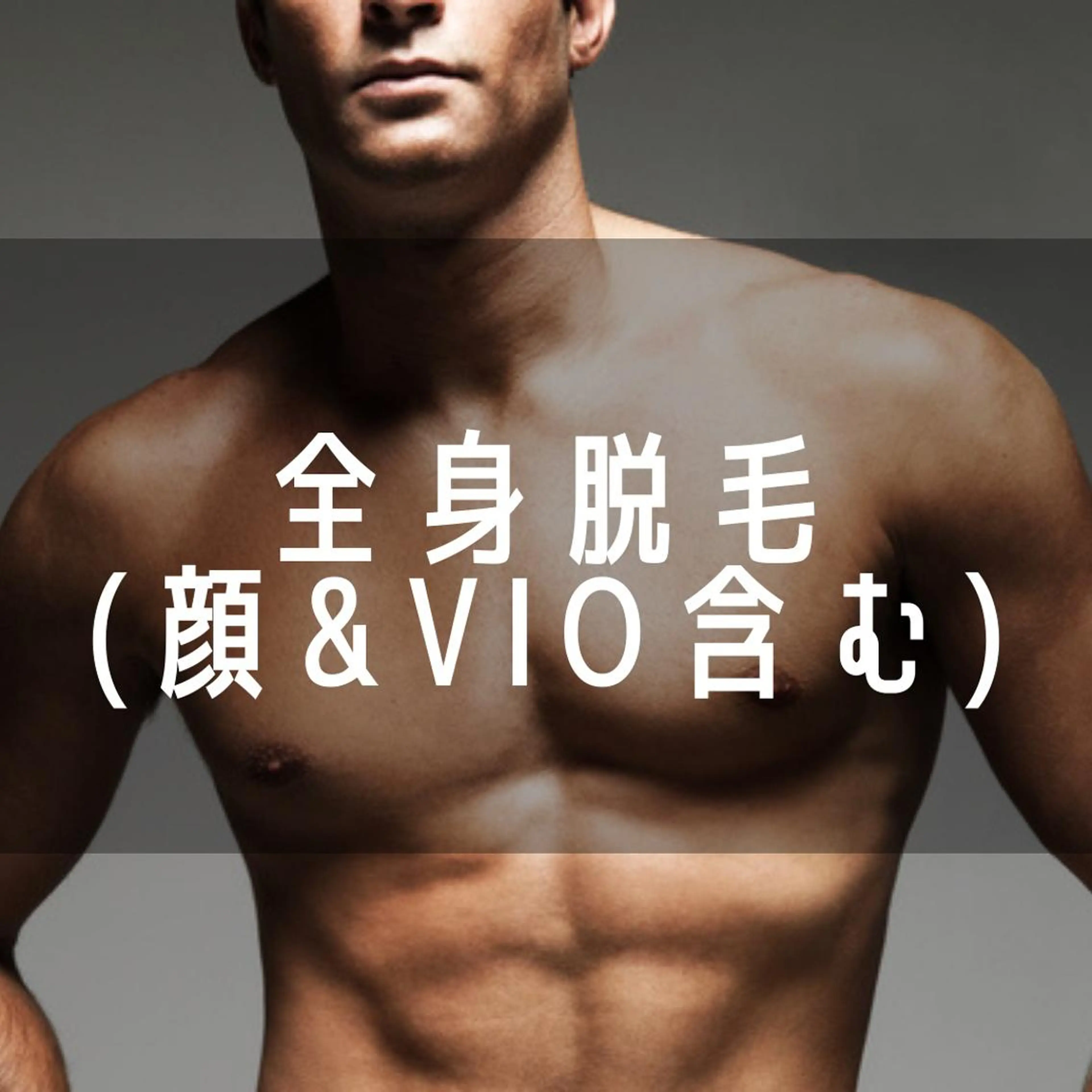 【ミニモ限定】全身脱毛(顔・玉竿込み) 9800円(70%OFF！)の写真