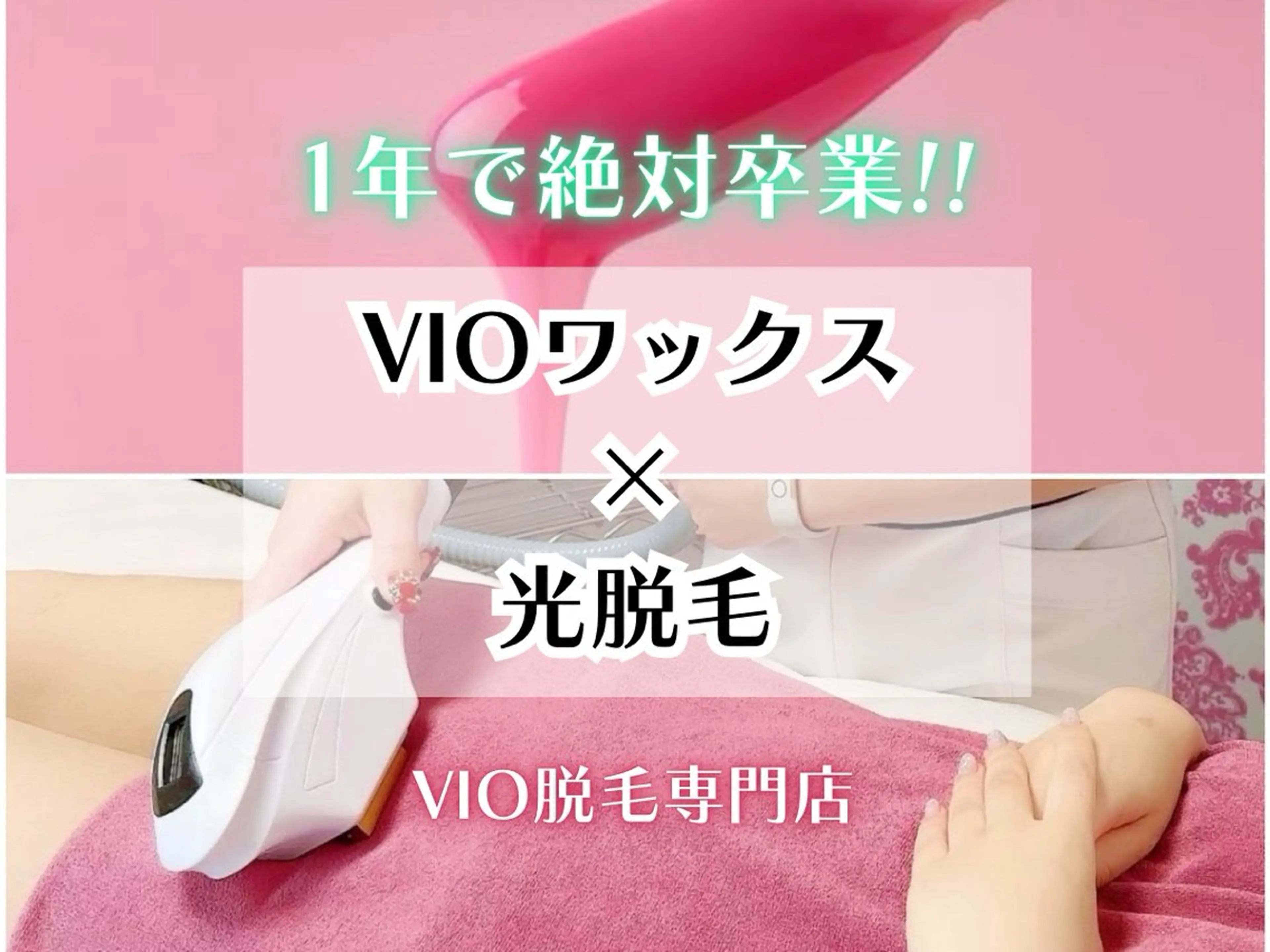 🩵minimoセール🩵【 VIOワックス脱毛×医療脱毛レベル光脱毛👩‍⚕️ 】1年でVIO脱毛卒業🎓✨の写真