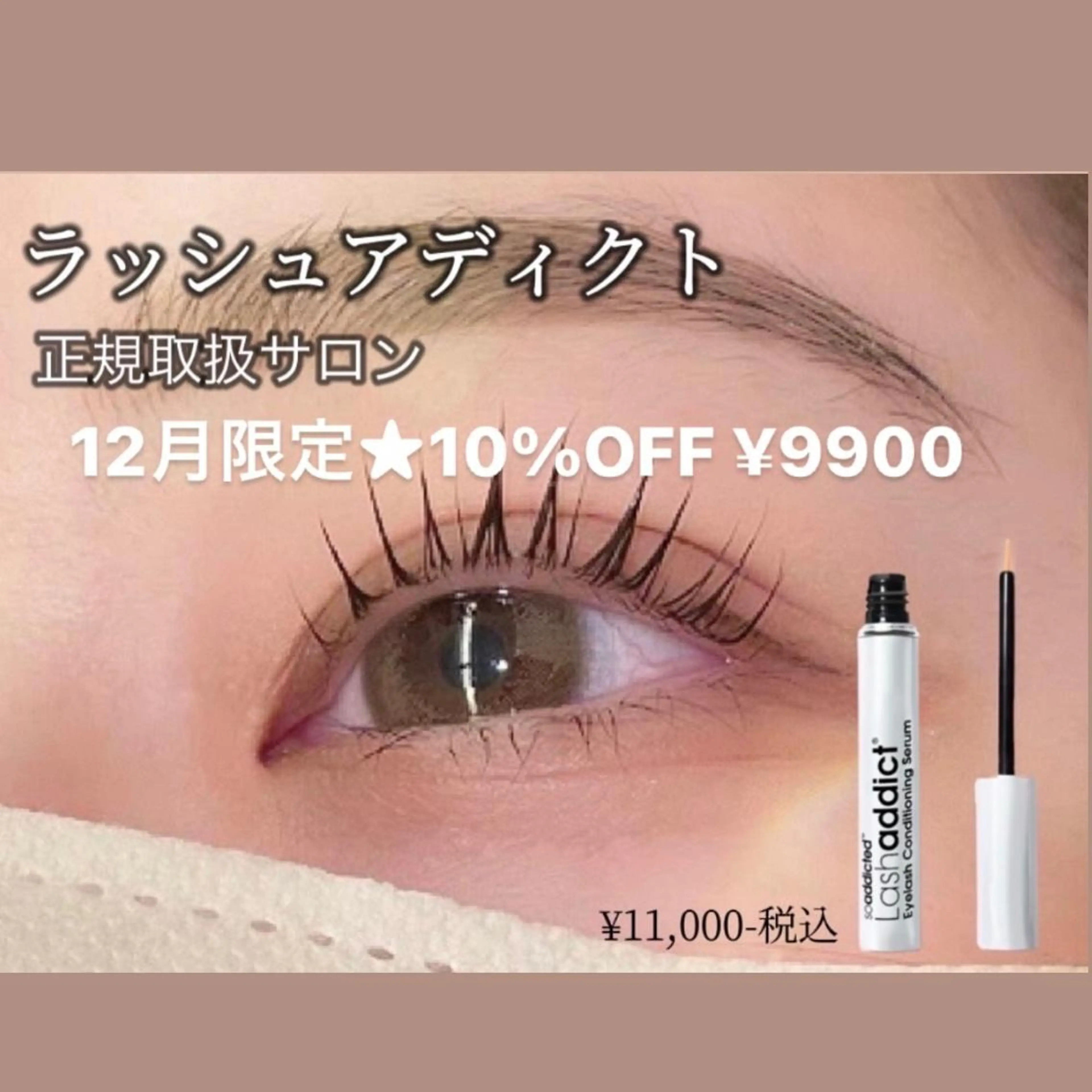 まつぱ¥3,300+【ラッシュアディクト¥9,900】¥13,200の写真