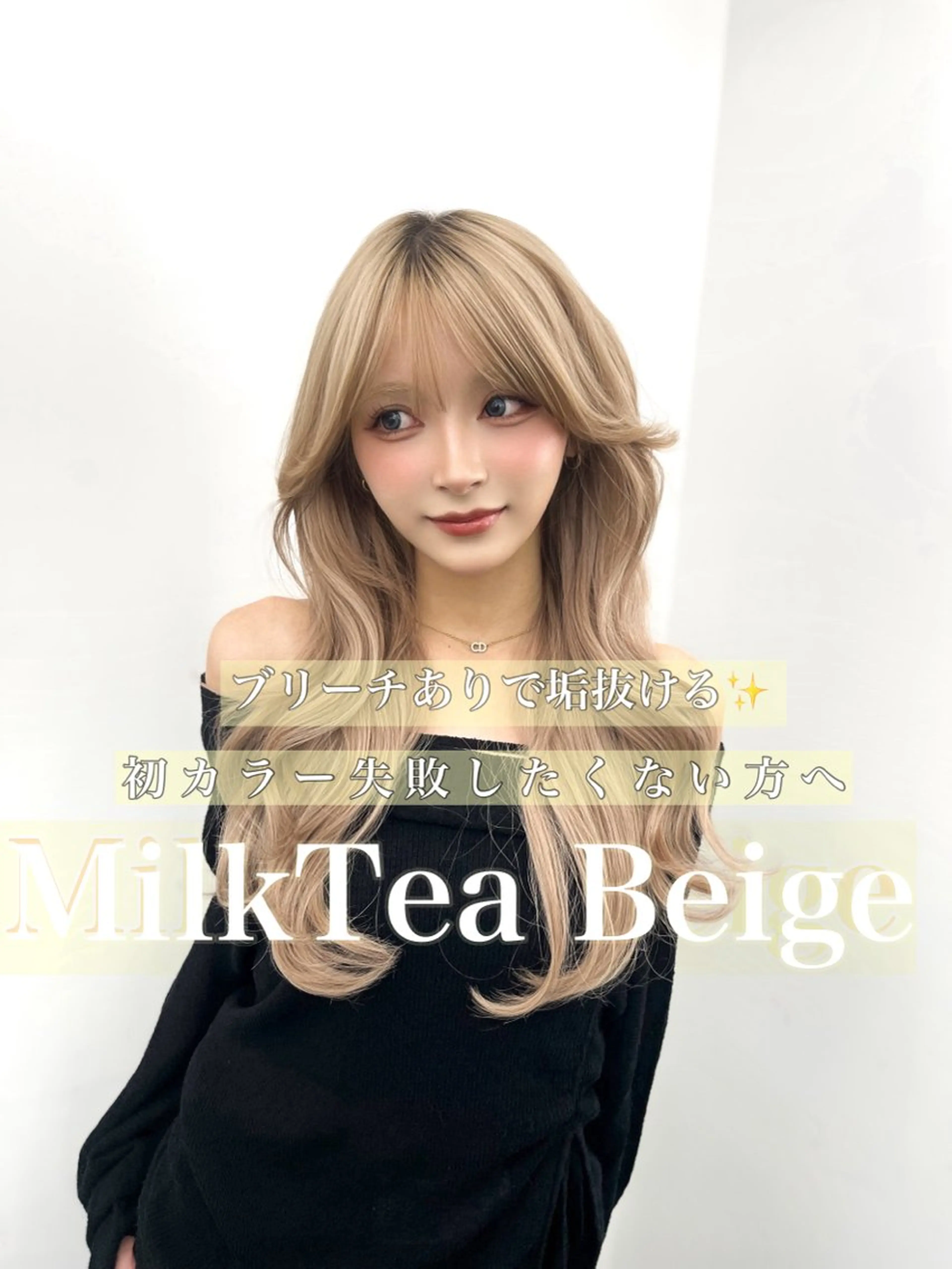 ロング カラー ベージュカラー ブリーチ ダブルカラー ヘーゼル ミルクティーベージュ カット ヘアカラー トリートメント 透明感カラー✨🩵 韓国ヘアkanatoのヘアスタイル