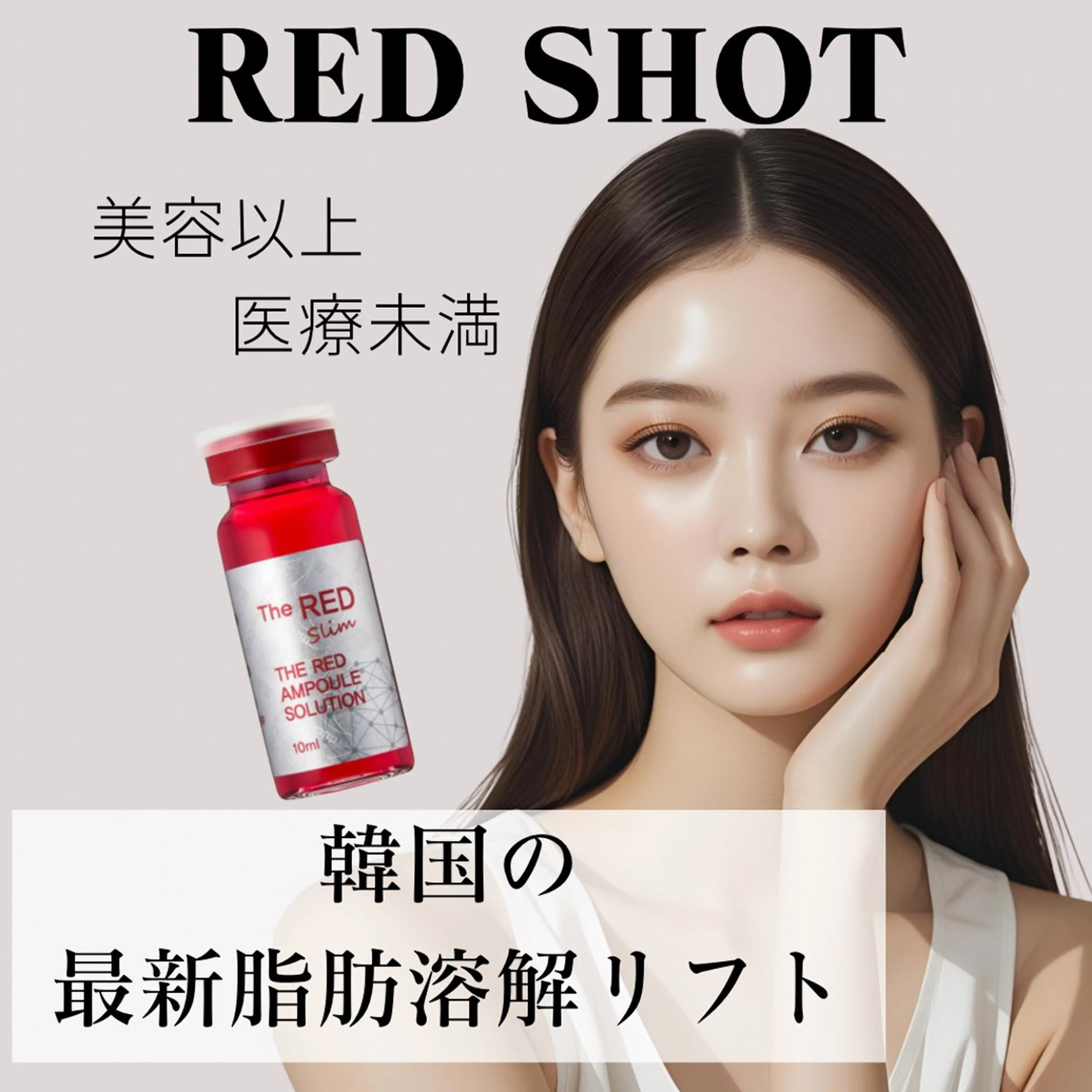 韓国発★【小顔/輪郭形成】RED SHOT❤️プラズマ導入で脂肪にアプローチ！余白のない輪郭へ✨ラジオ派マッサージ付の写真