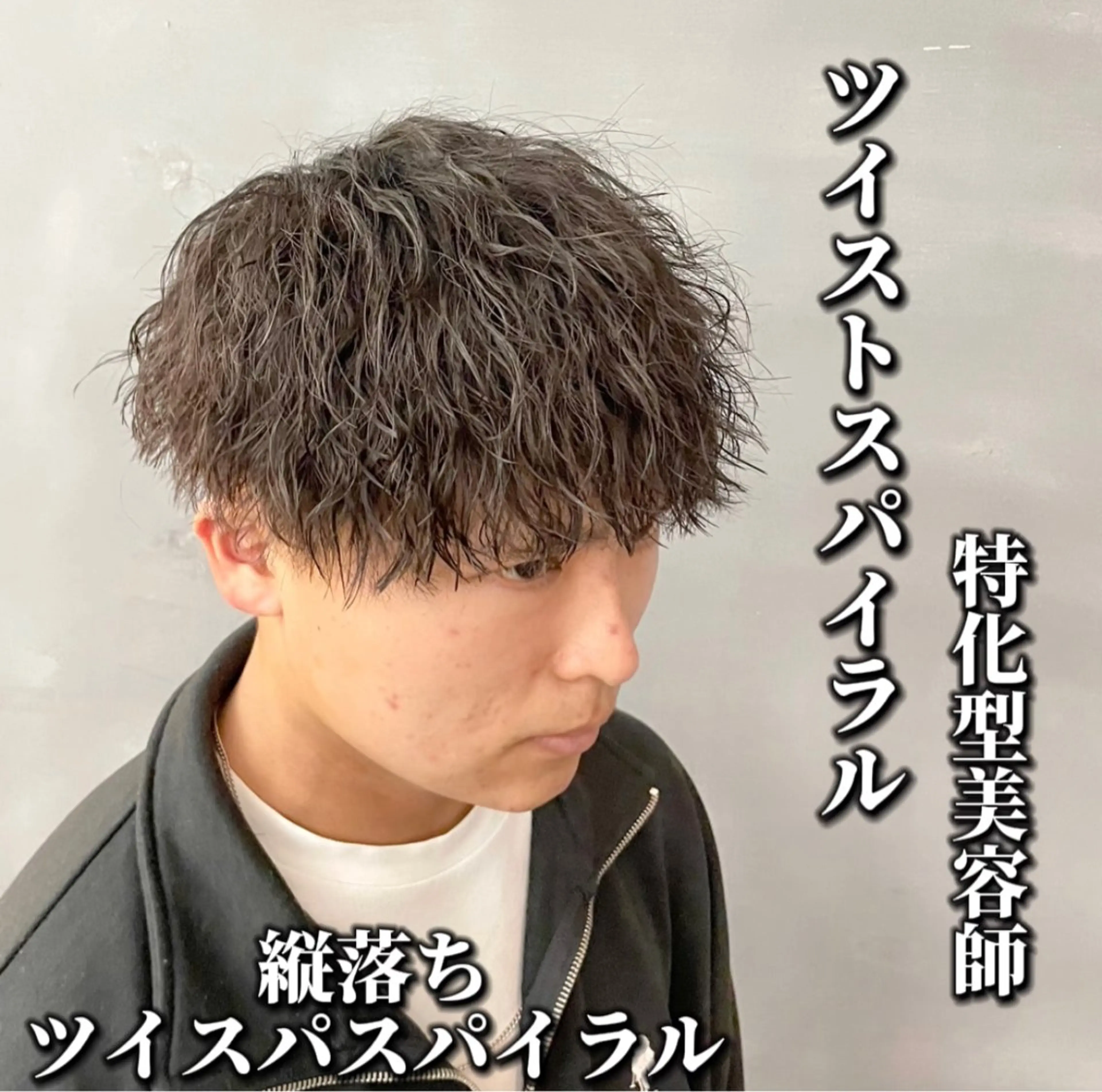 【🔥初回限定価格🔥】メンズカット+ツイストスパイラル、波巻きパーマの写真