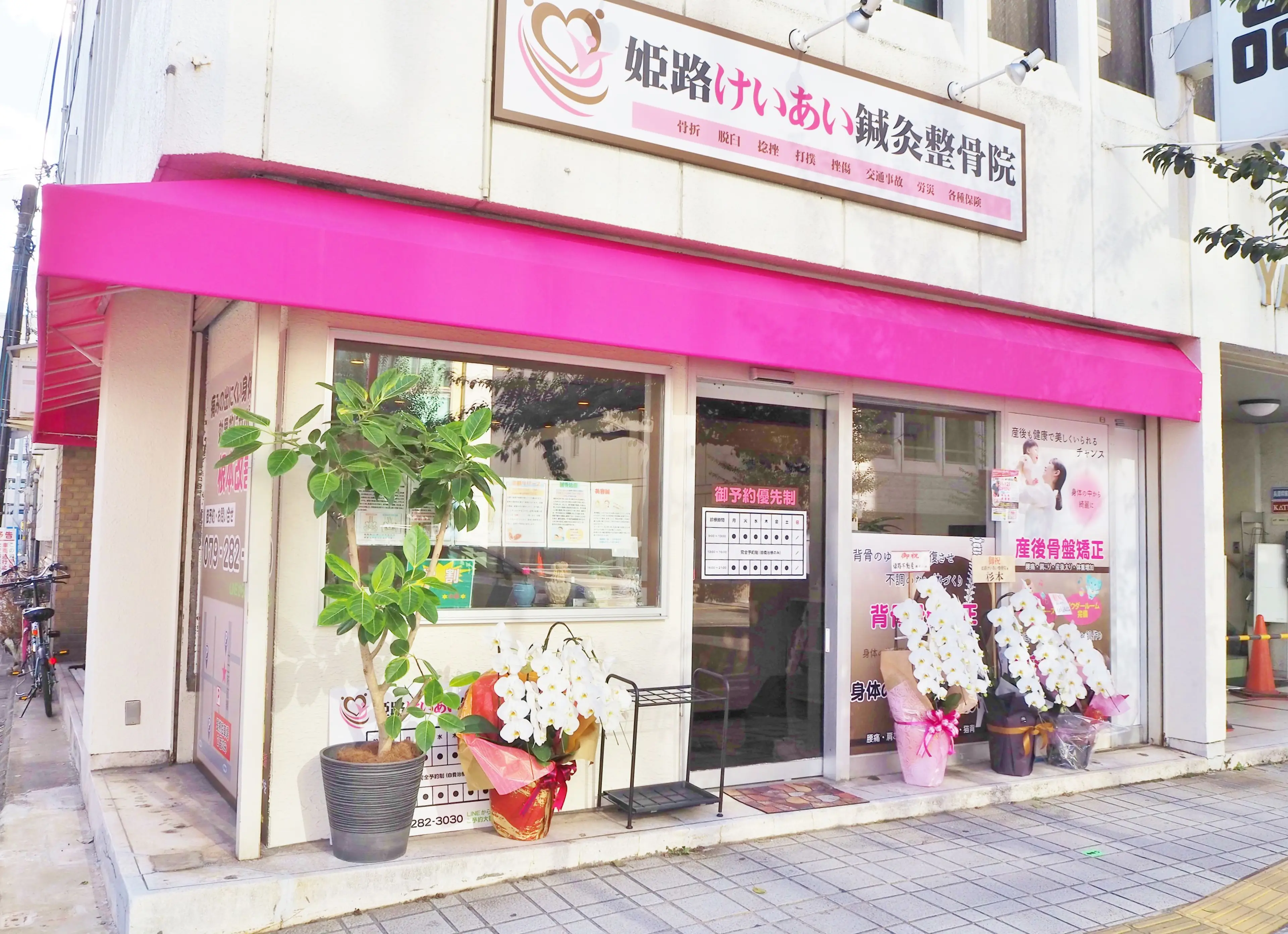 姫路けいあい鍼灸整骨院の内観・外観1