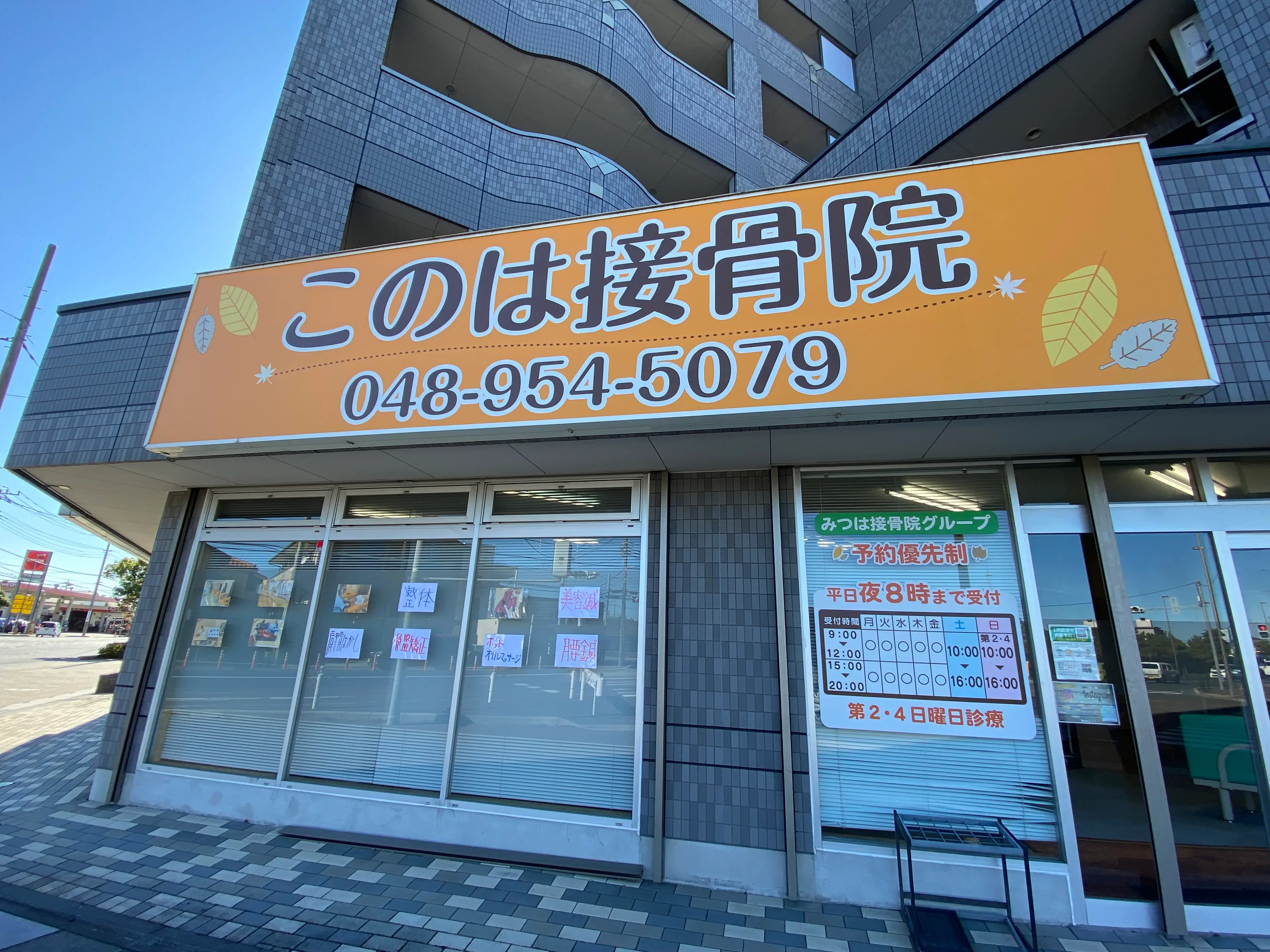 このは接骨院の内観・外観1