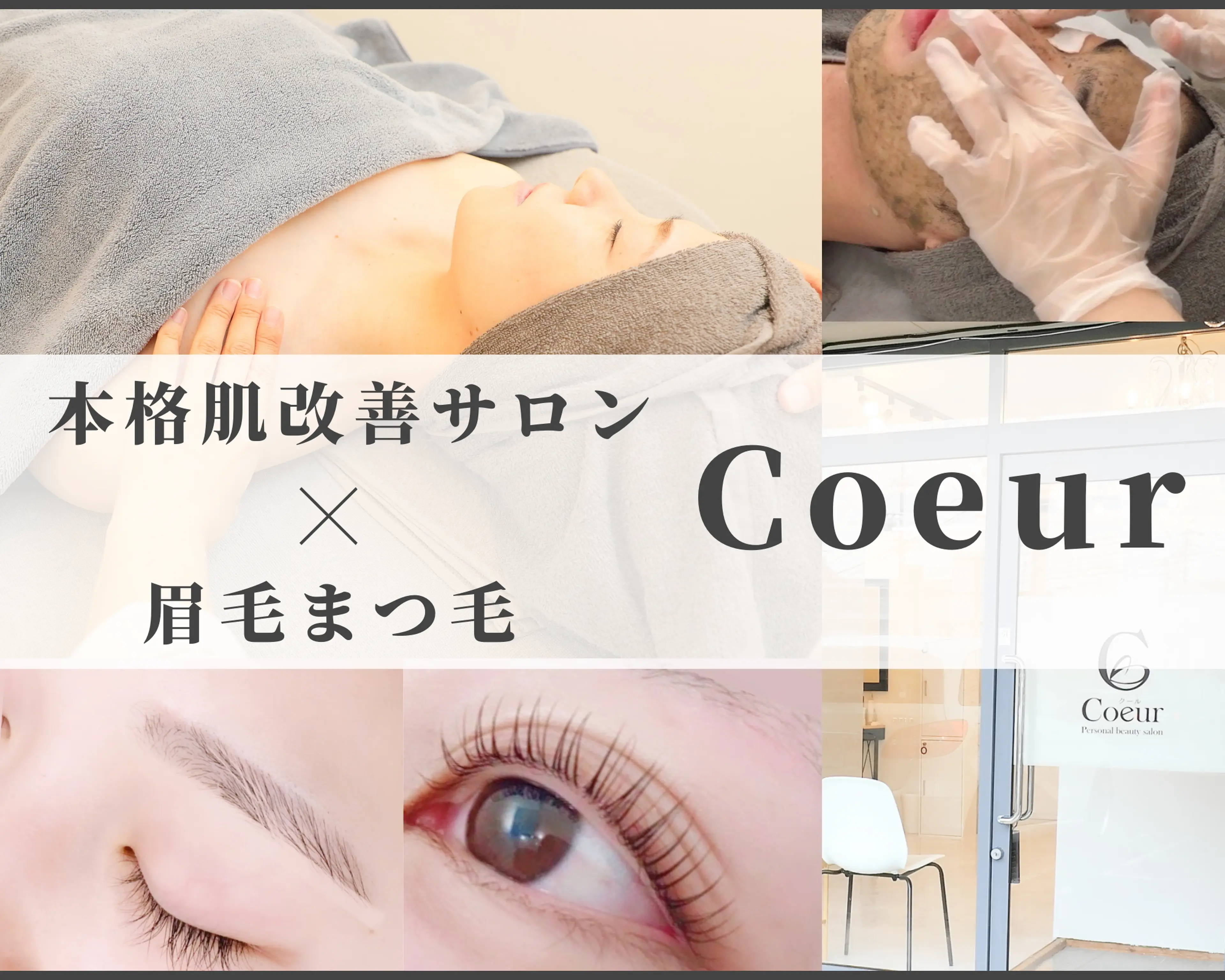 目元顔専門サロン　Coeur 日進市の内観・外観1
