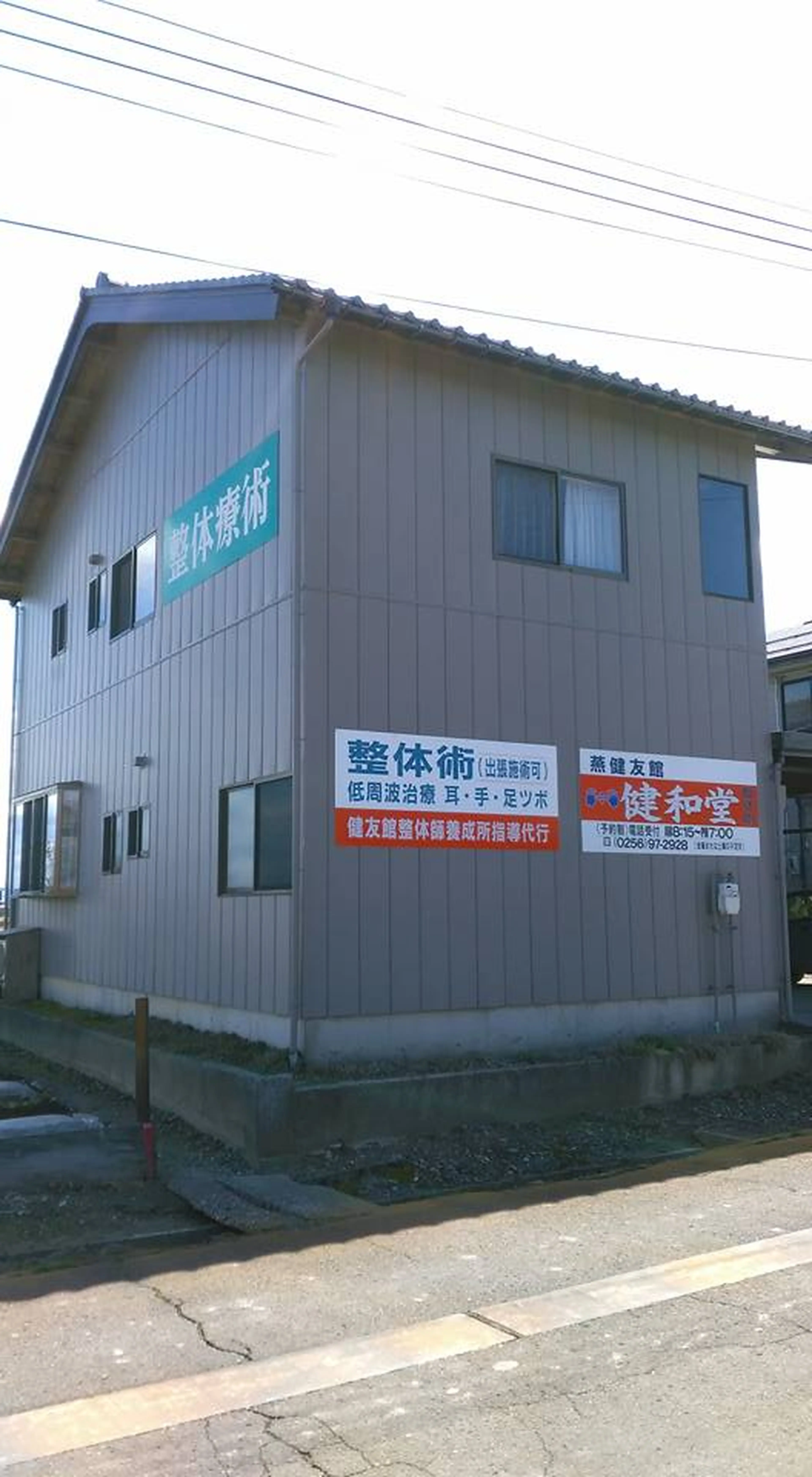 燕健友館健和堂の内観・外観1
