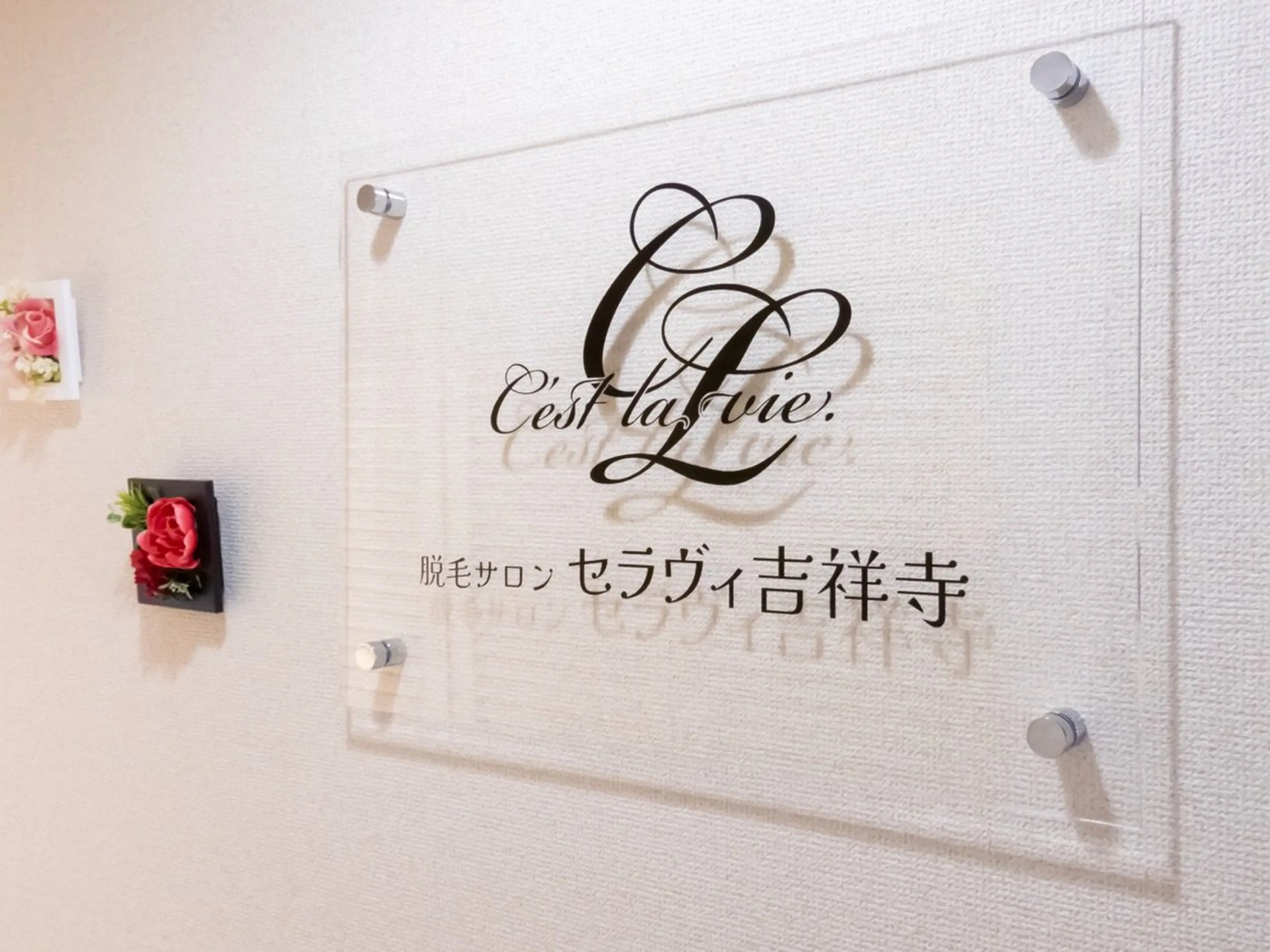 脱毛サロンセラヴィ吉祥寺の内観・外観1