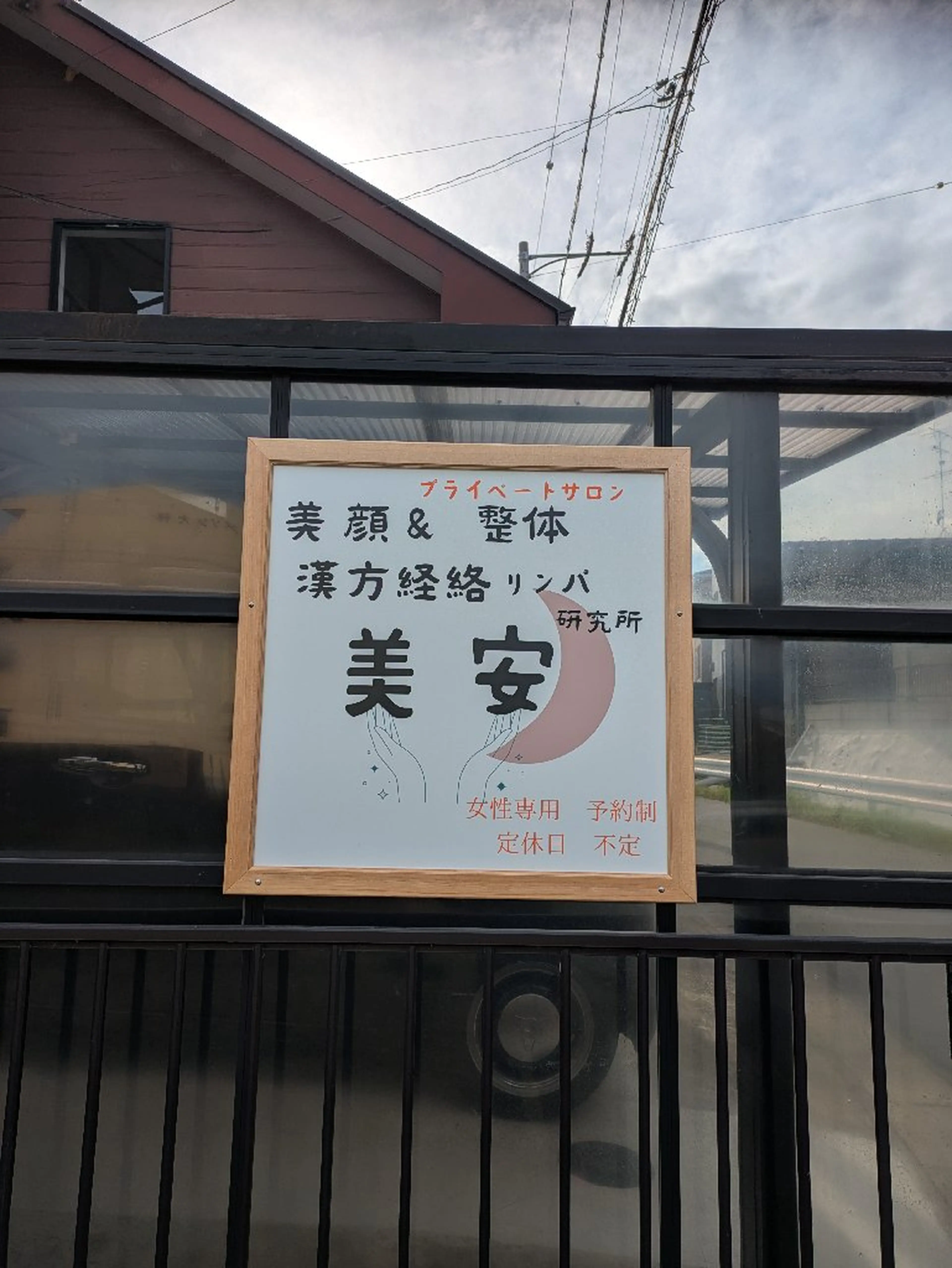 リンパ療法　プライベートサロン美安の内観・外観1