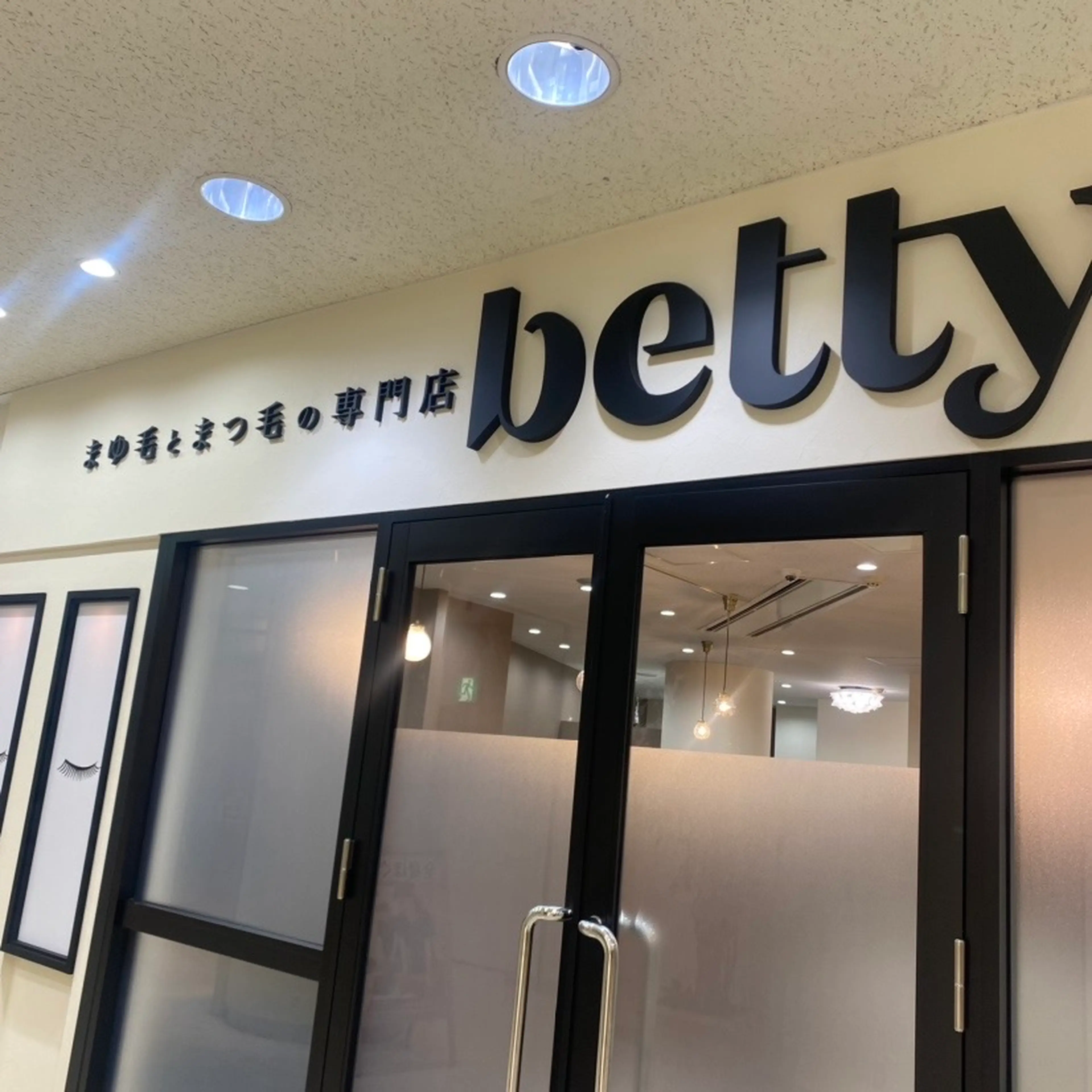 ベティ松江東津田店【ベティ】 まつエク＆まつ毛パーマ専門店の内観・外観1