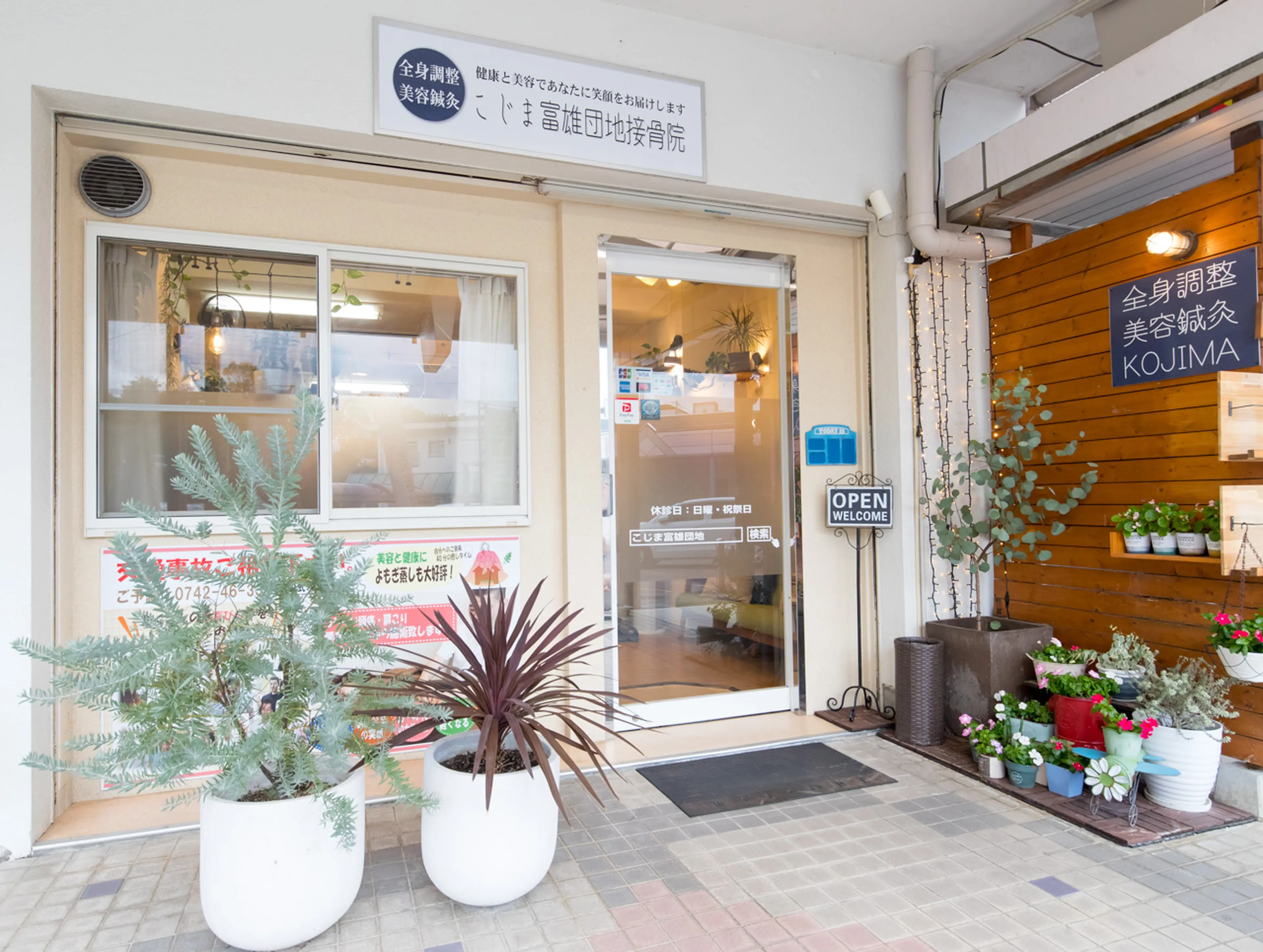 こじま富雄団地接骨院の内観・外観1