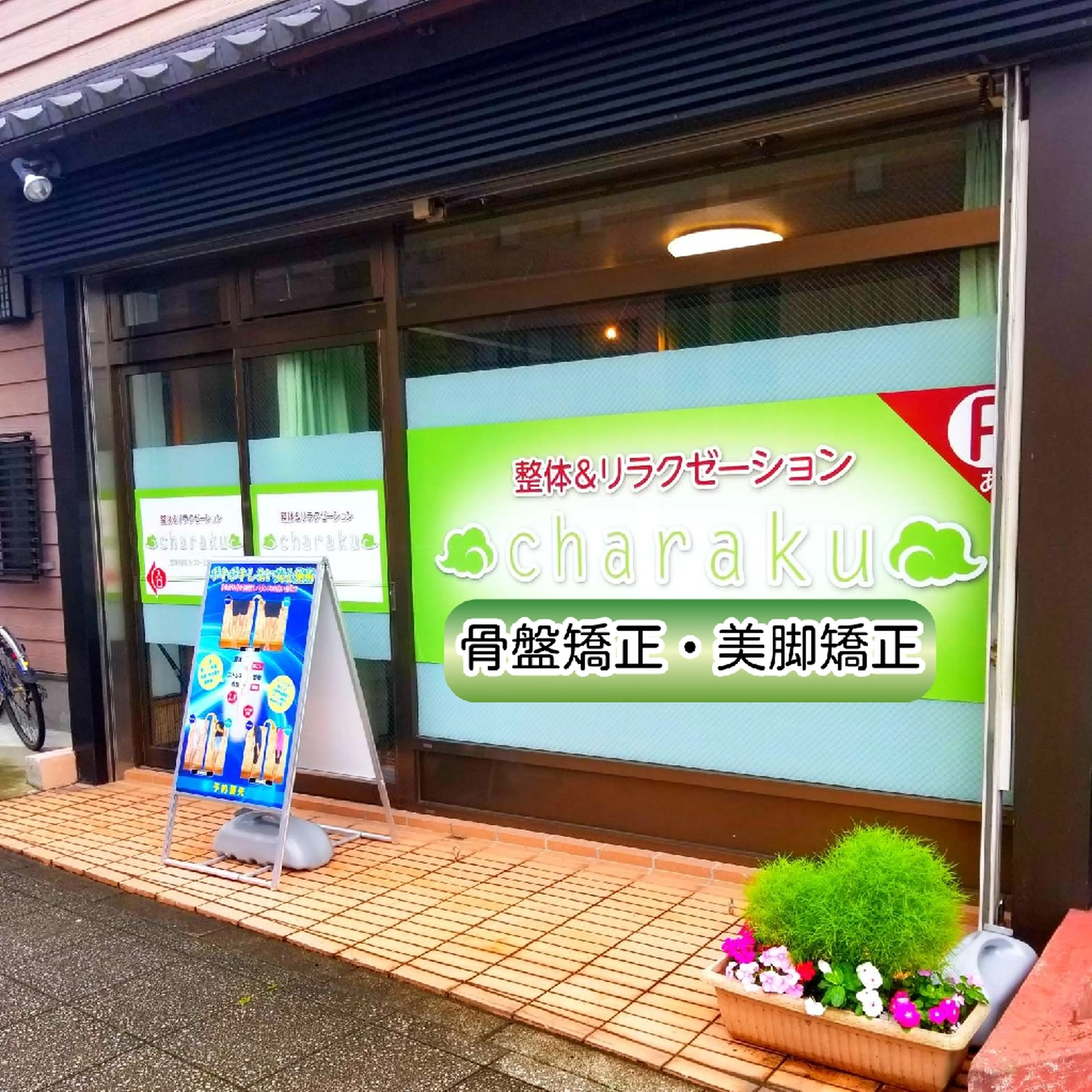 整体charakuの内観・外観1