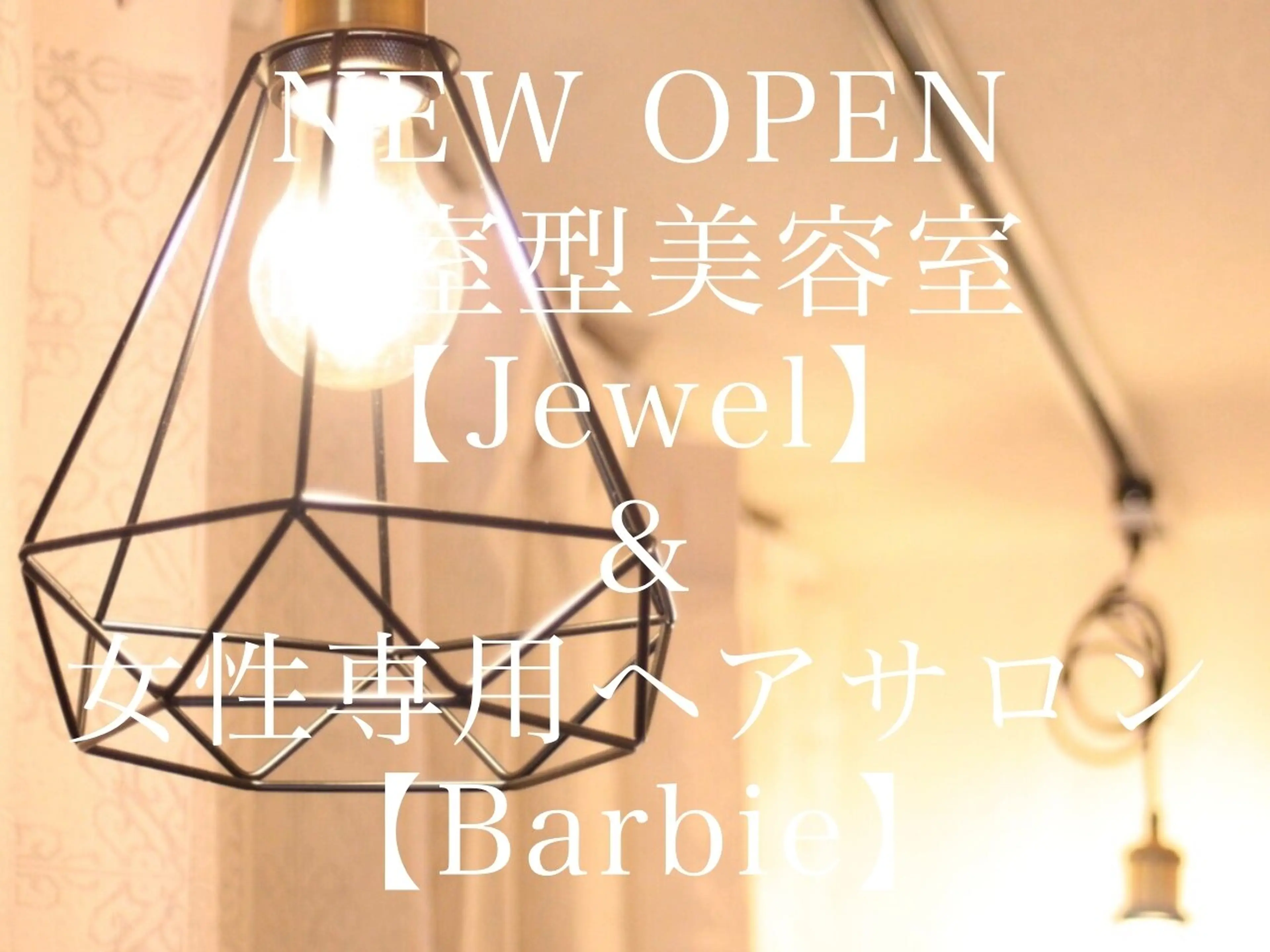 個室型美容室Jewel＆女性専用ヘアサロンBarbie【ジュエル＆バービー】の内観・外観1