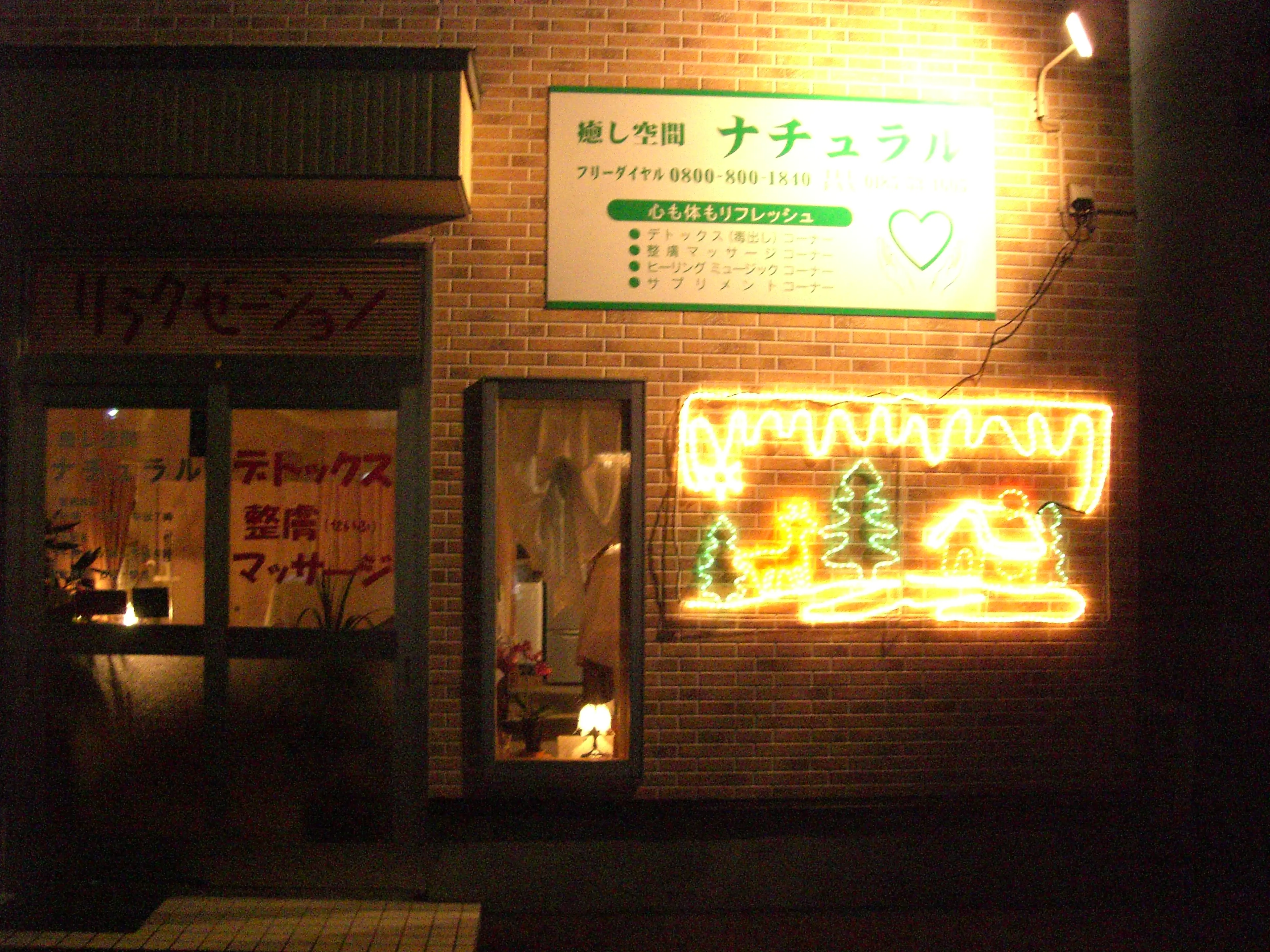 癒し空間ナチュラルの内観・外観2