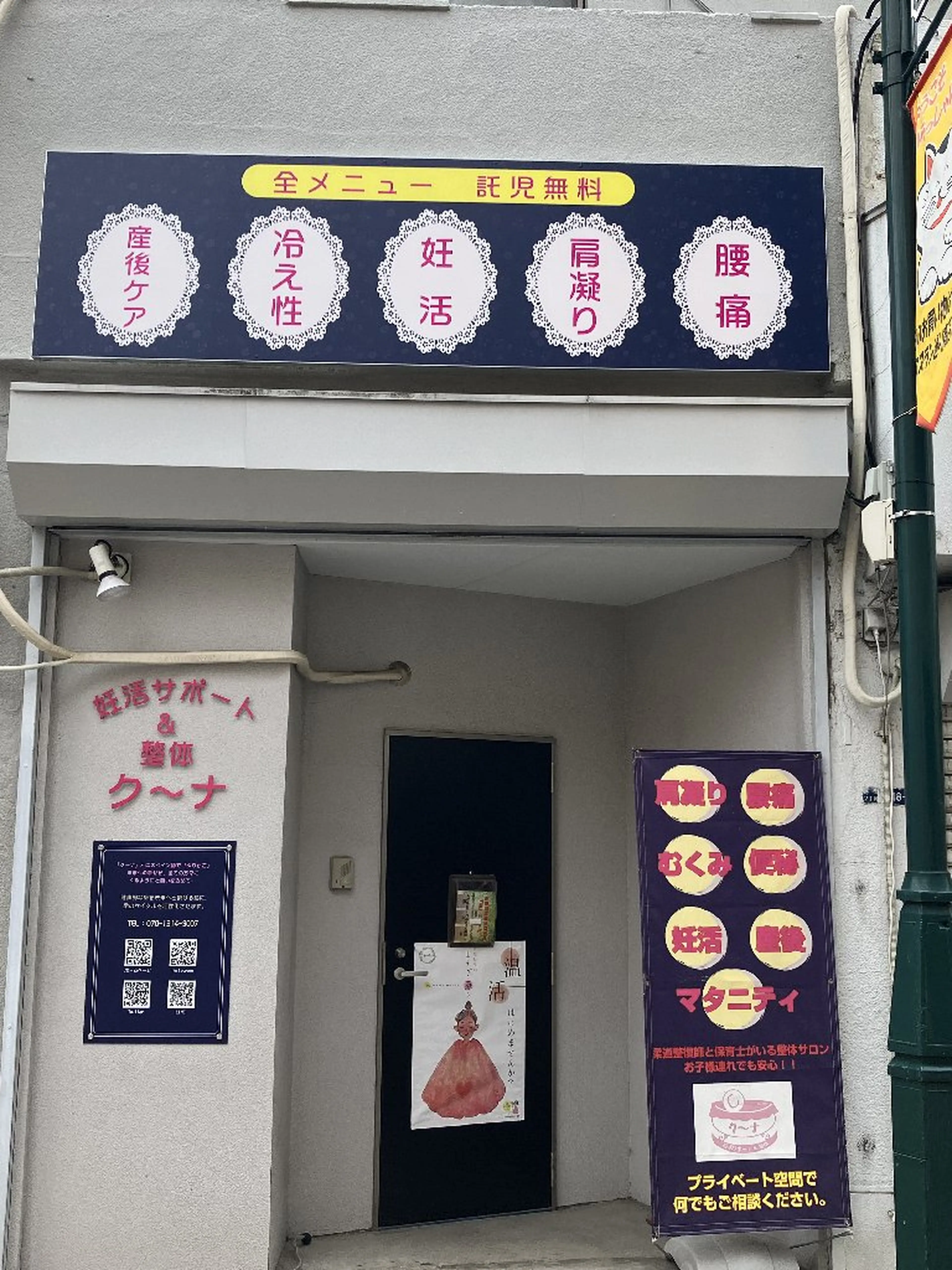 妊活サポート＆整体ク～ナの内観・外観1