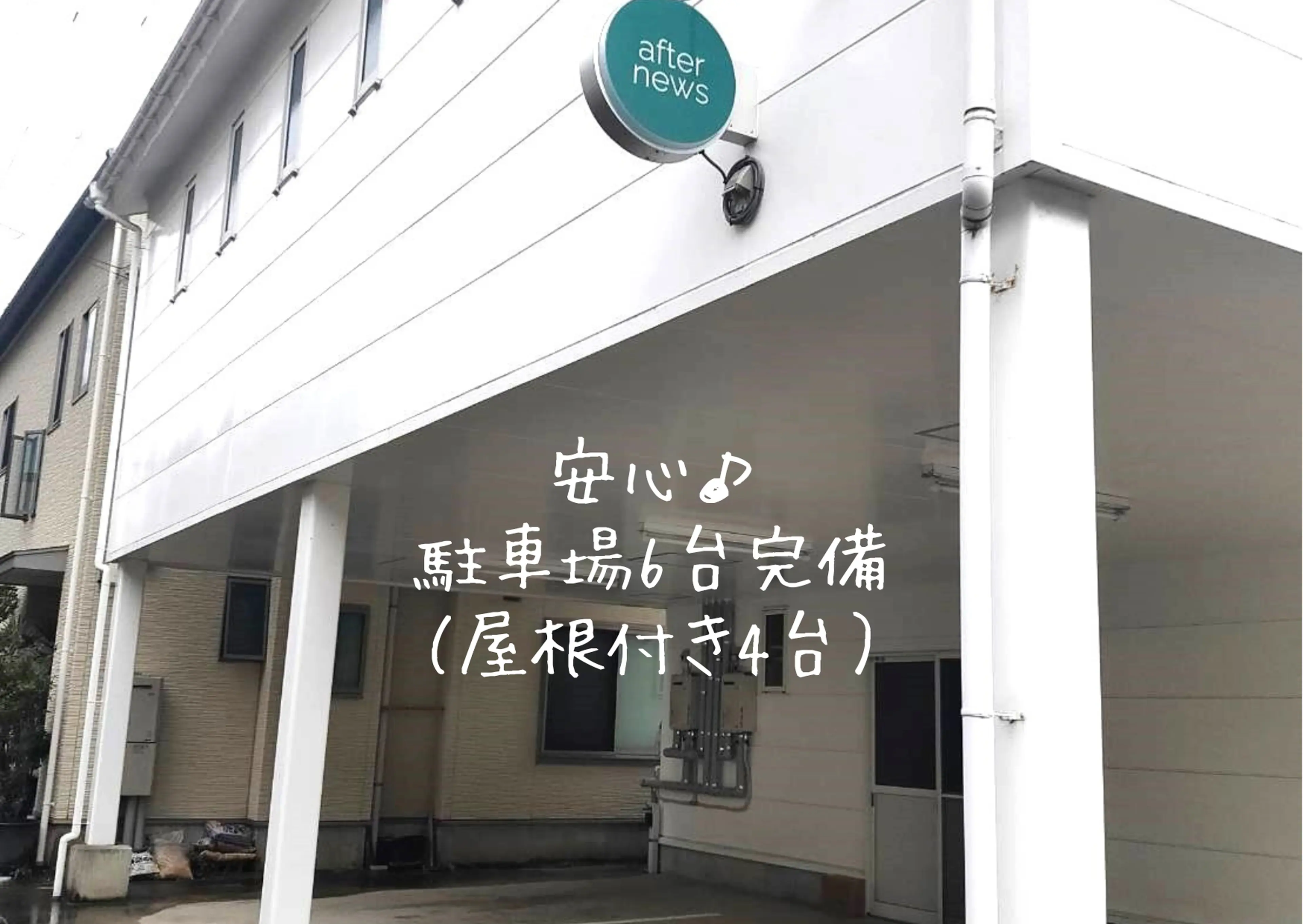 afternews(アフターニュース）の内観・外観2