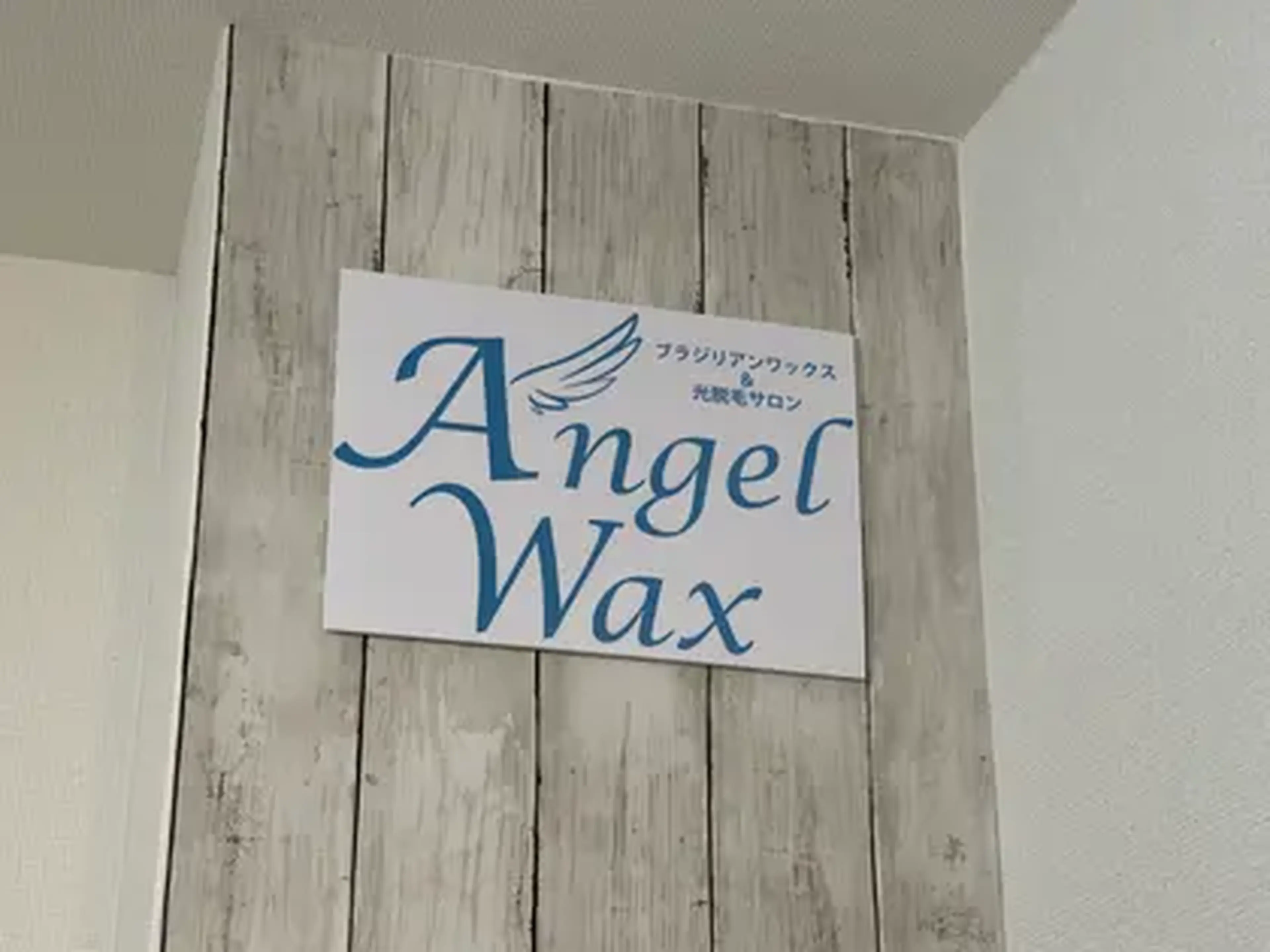 AngelWax【エンジェルワックス】川崎店の内観・外観1