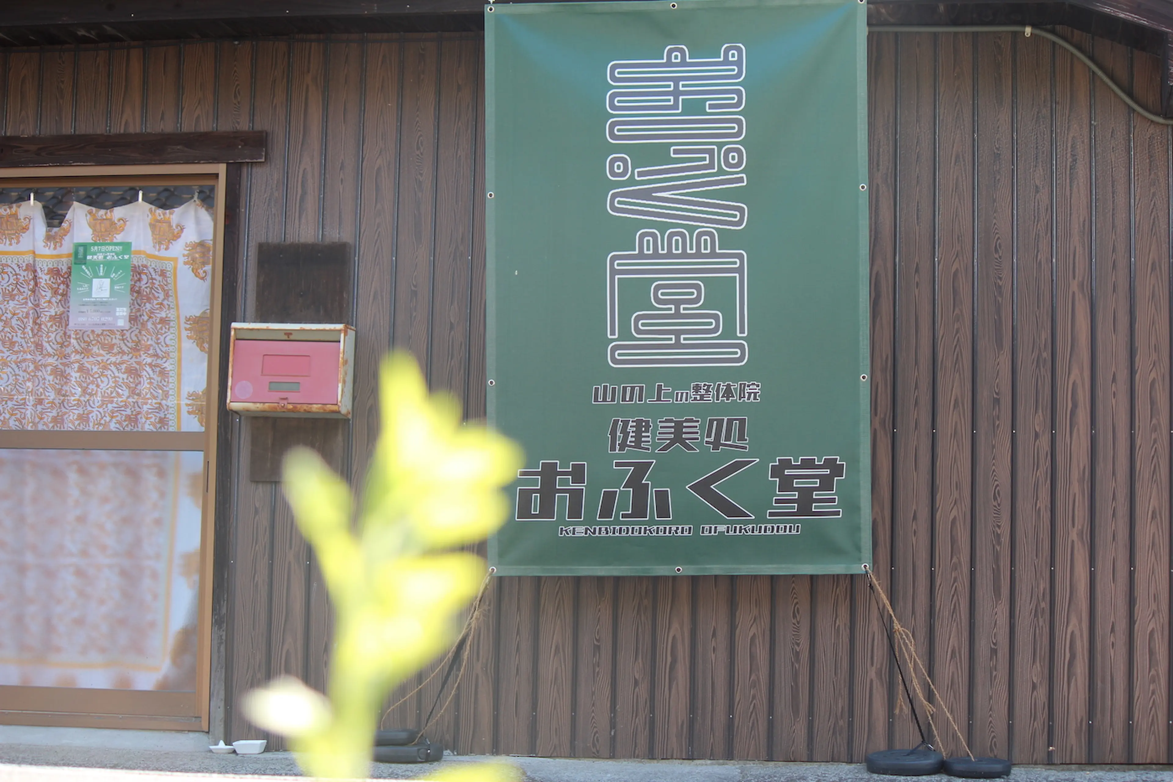 山の上の整体院　健美処　おふく堂の内観・外観1