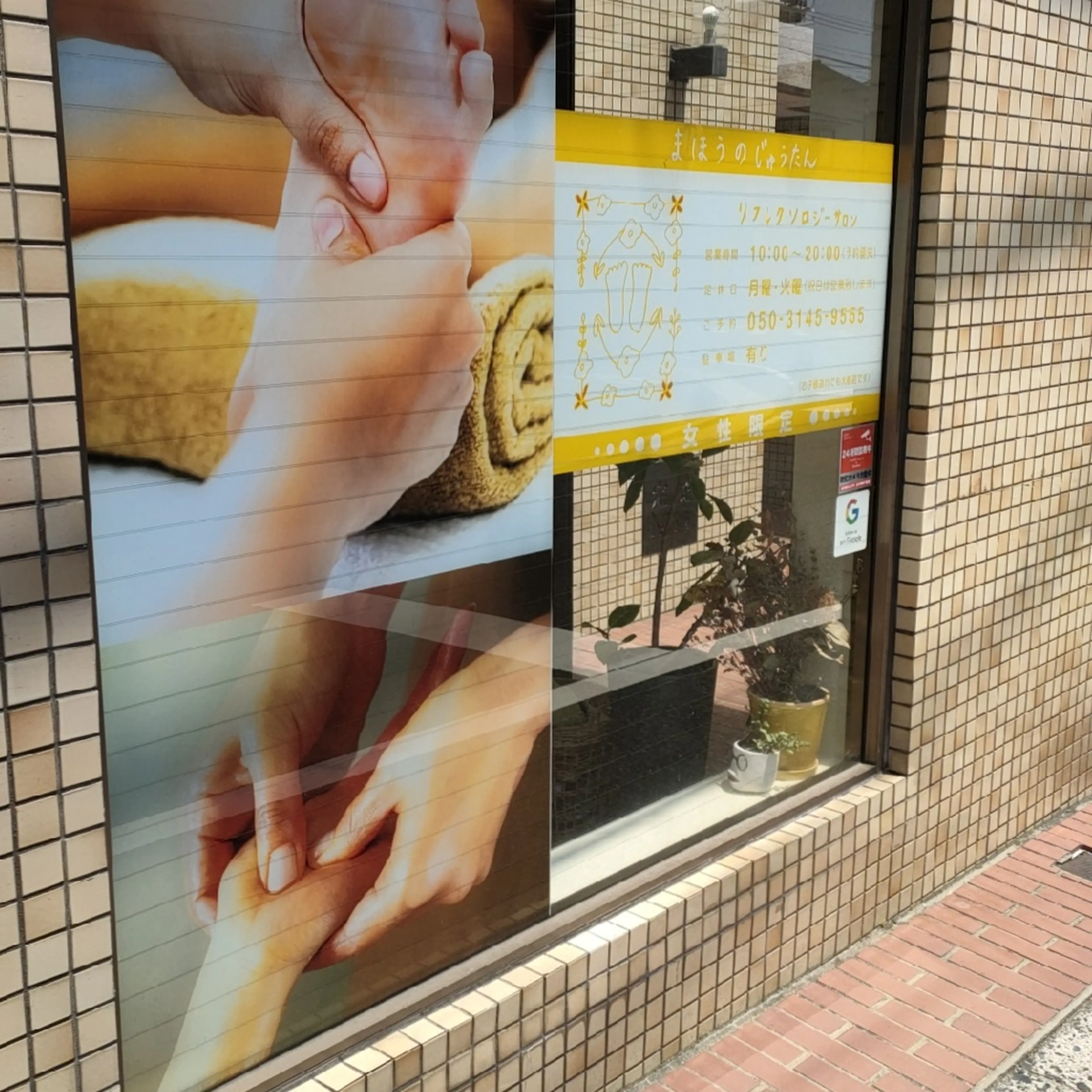 リフレクソロジーサロンまほうのじゅうたんの内観・外観1