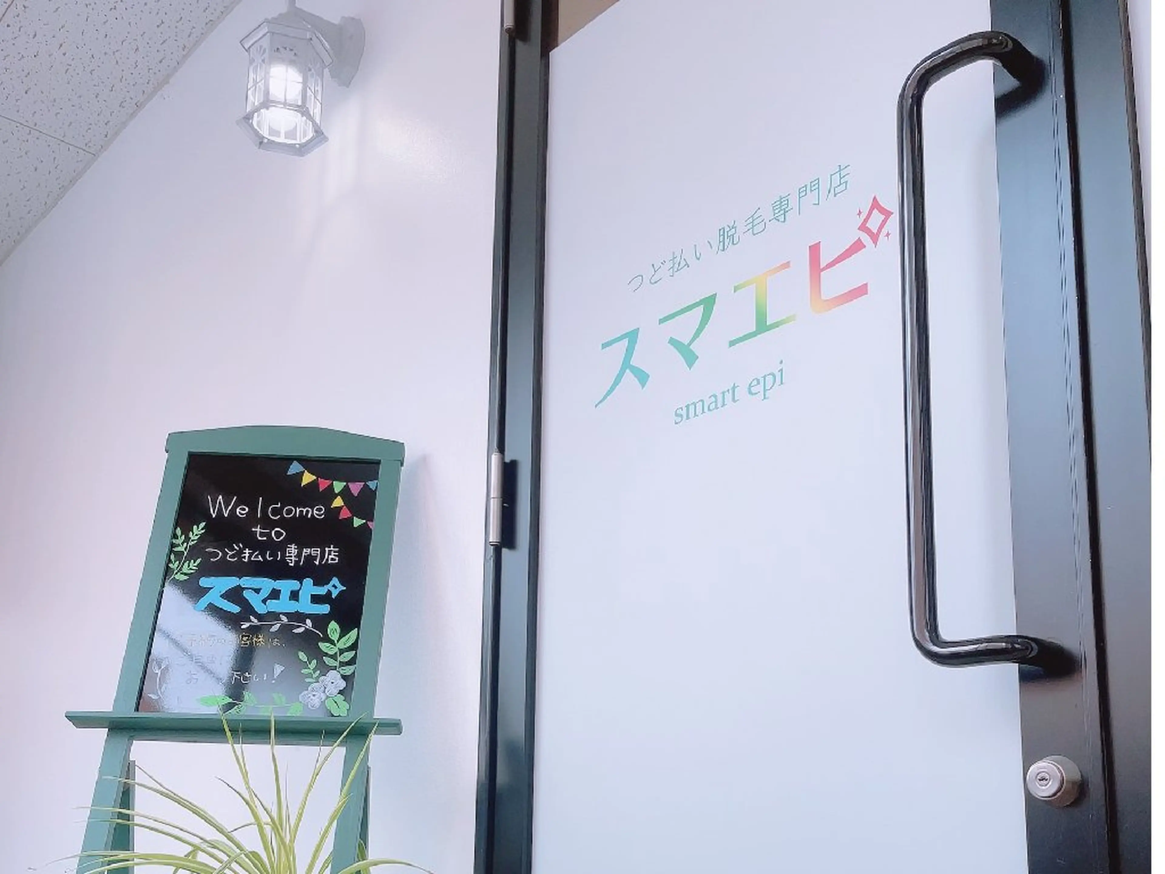 つど払い脱毛専門店スマエピの内観・外観3